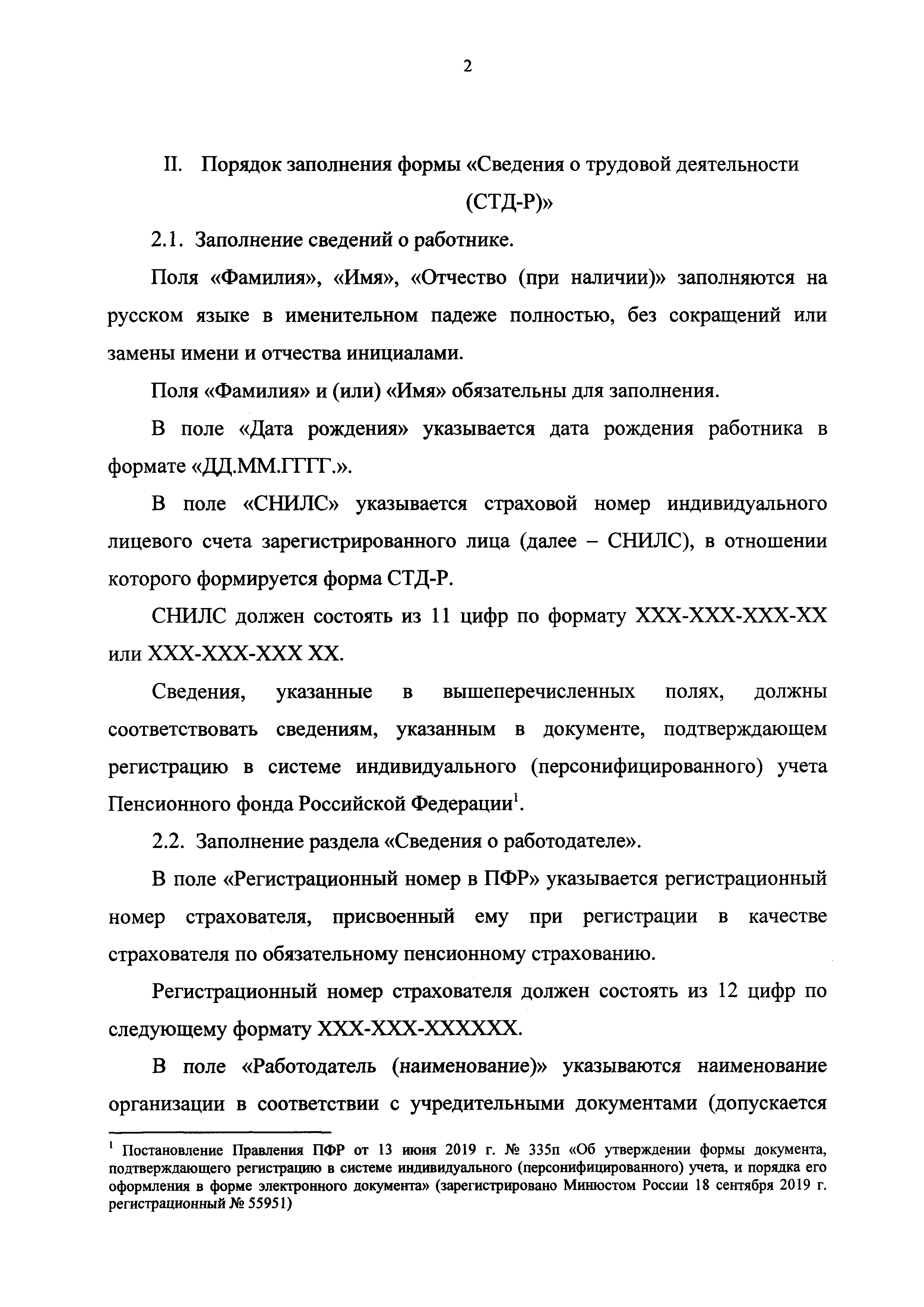 Скачать Приказ 23н Об утверждении формы сведений о трудовой деятельности,  предоставляемой работнику работодателем, формы предоставления сведений о  трудовой деятельности из информационных ресурсов Пенсионного фонда  Российской Федерации и порядка их ...