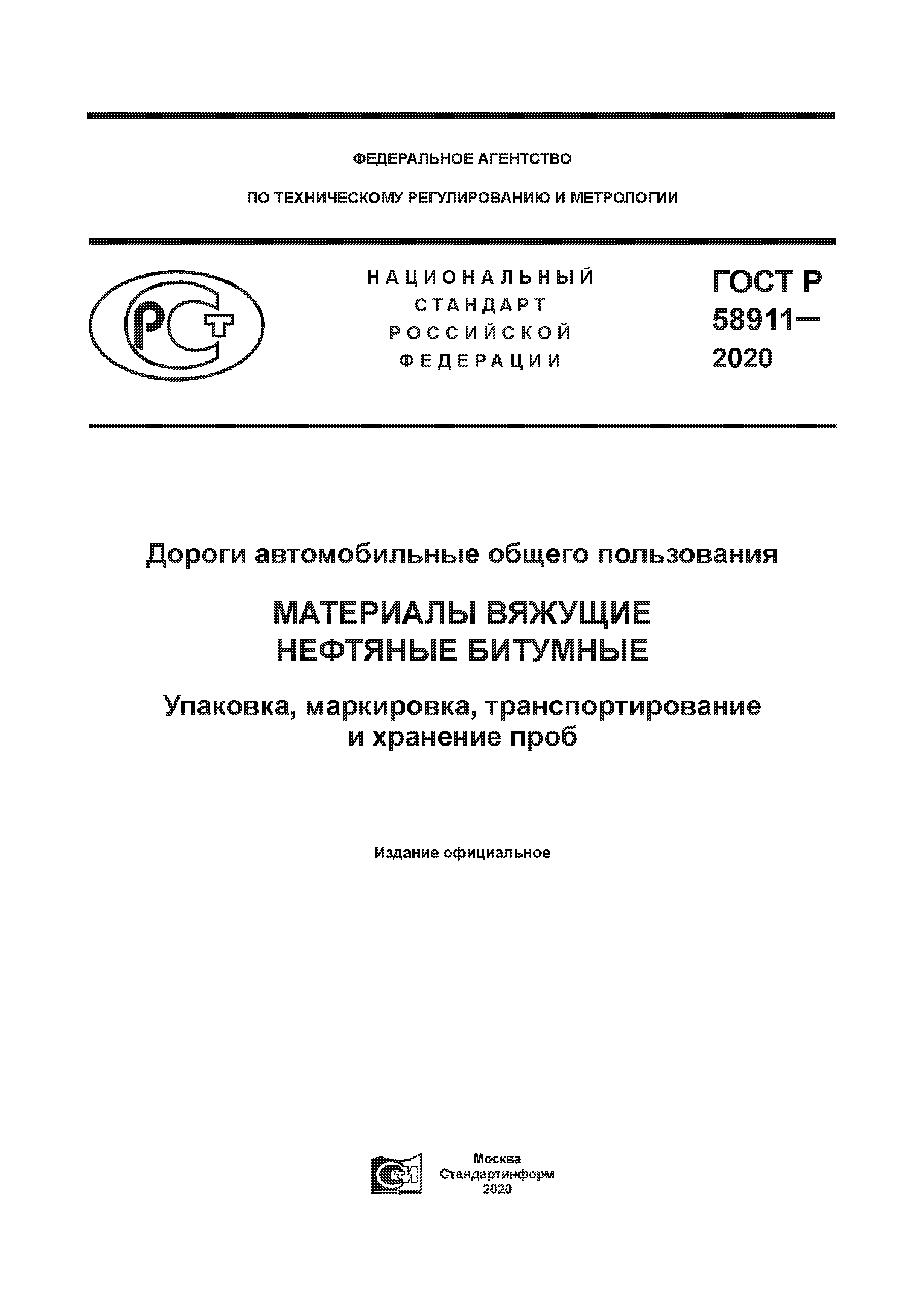 ГОСТ Р 58911-2020