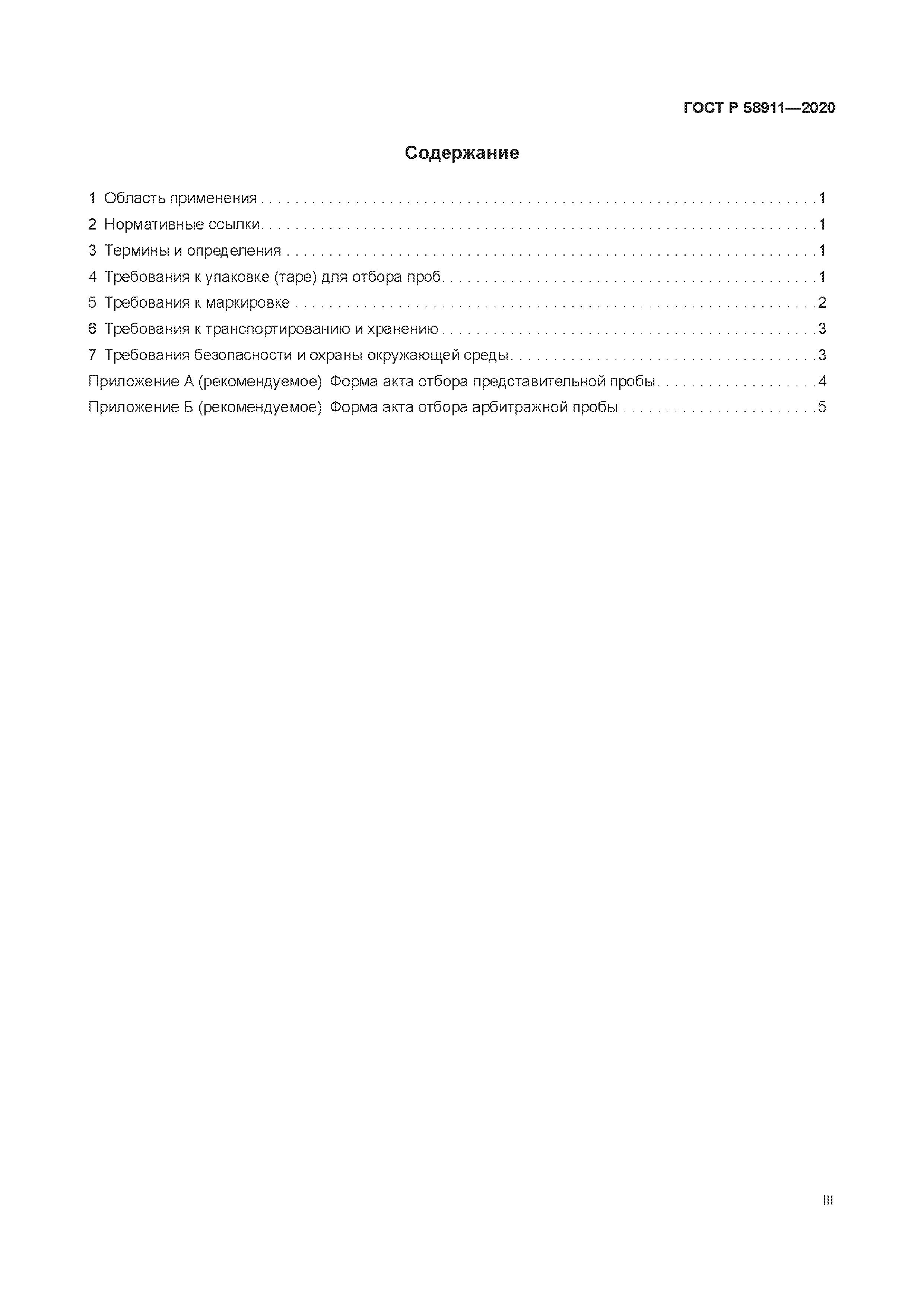 ГОСТ Р 58911-2020