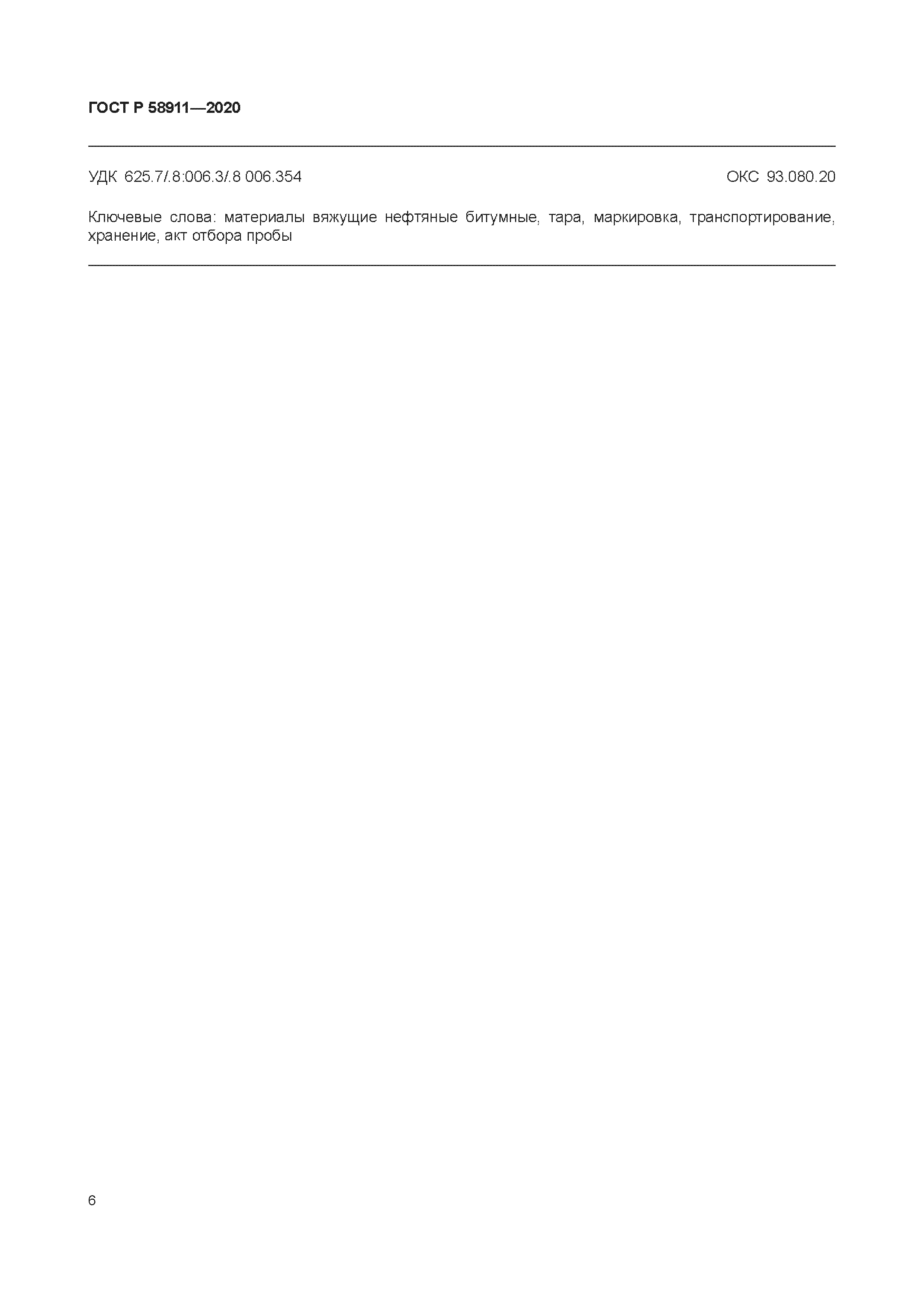 ГОСТ Р 58911-2020