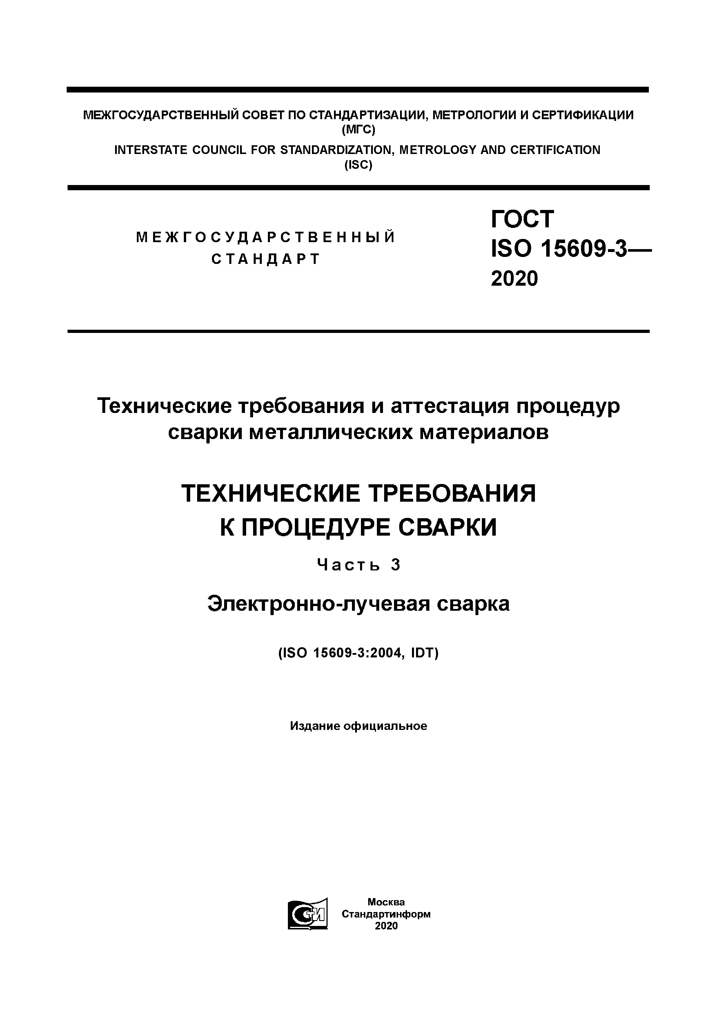 ГОСТ ISO 15609-3-2020