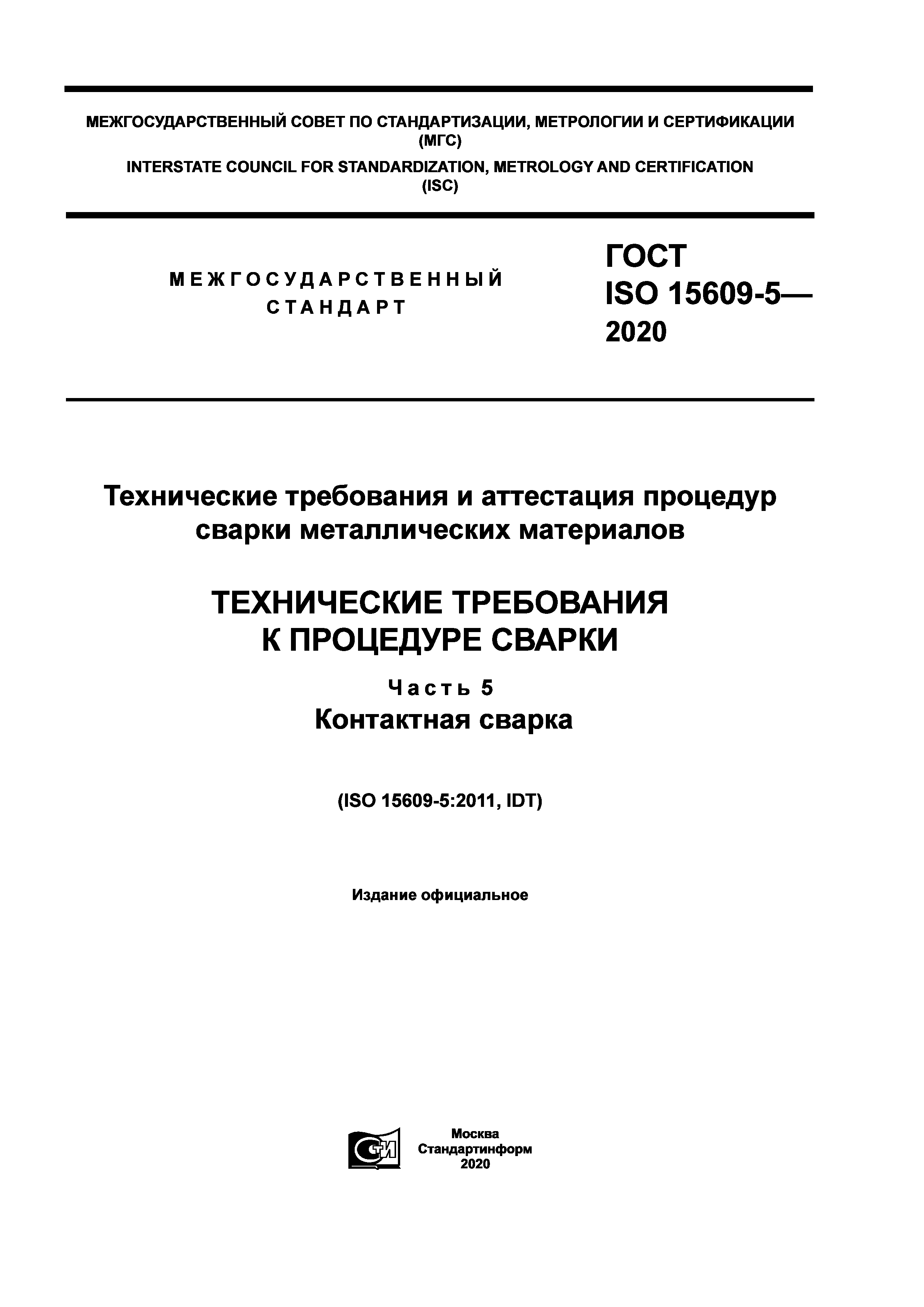 ГОСТ ISO 15609-5-2020
