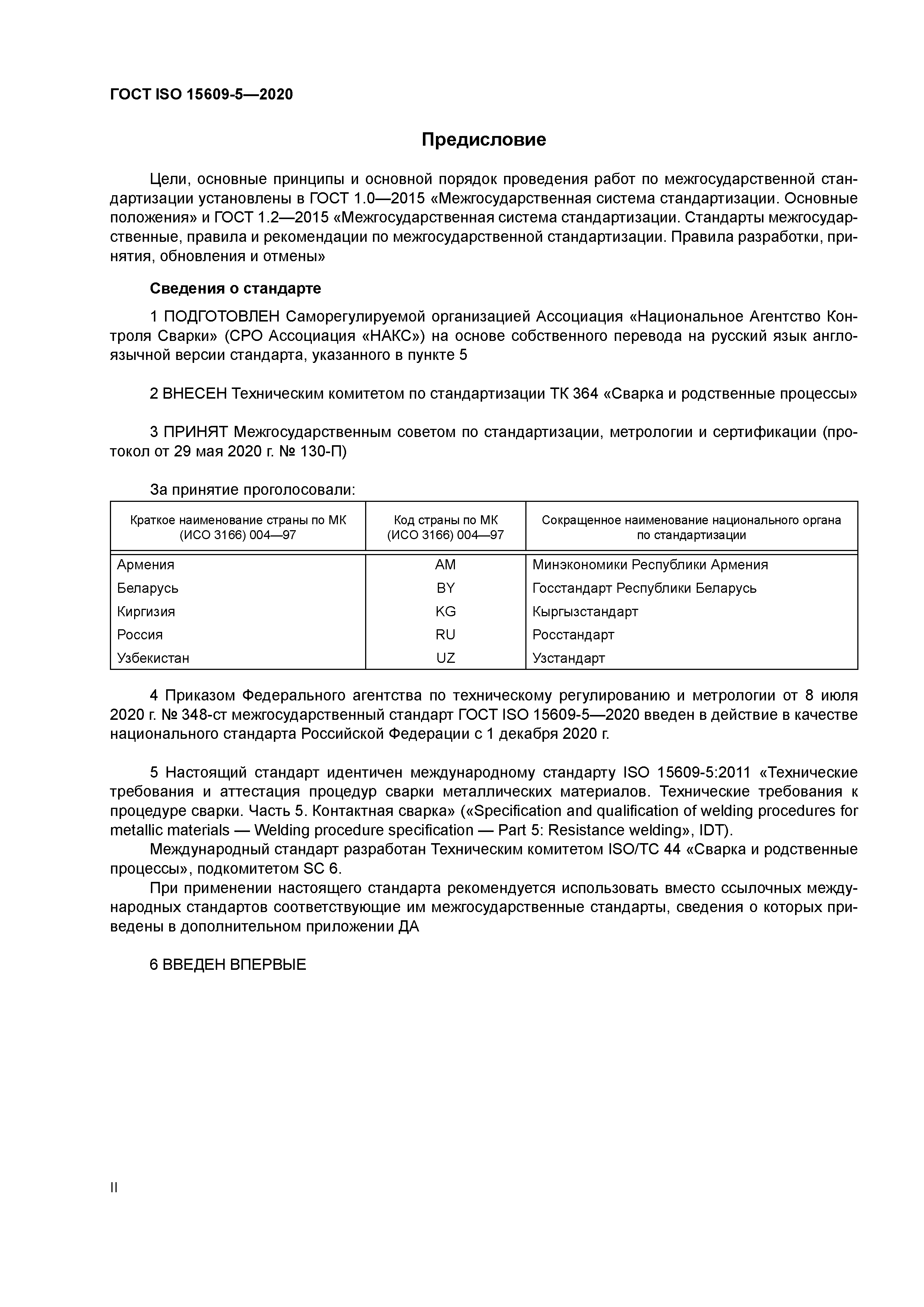 ГОСТ ISO 15609-5-2020