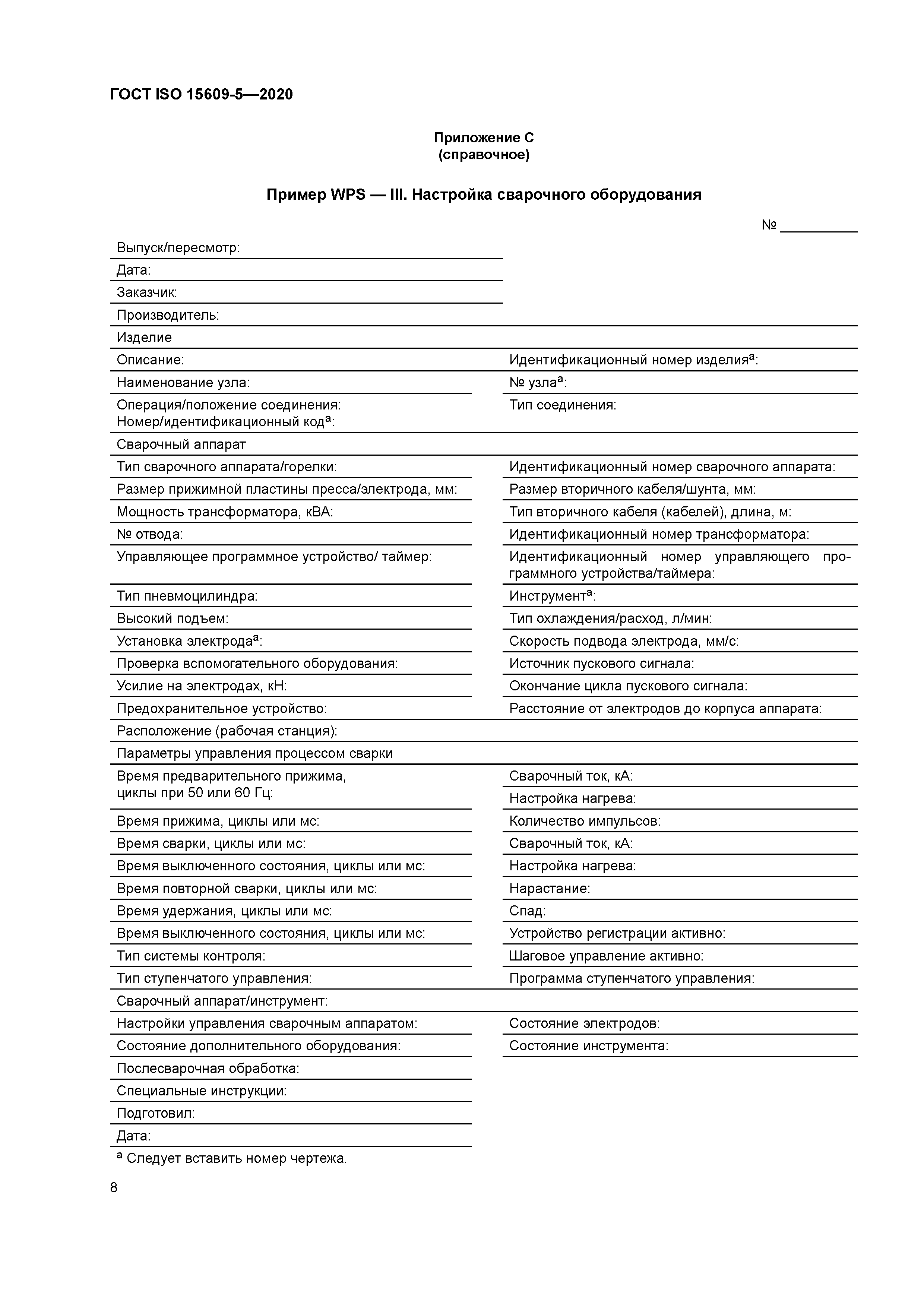 ГОСТ ISO 15609-5-2020