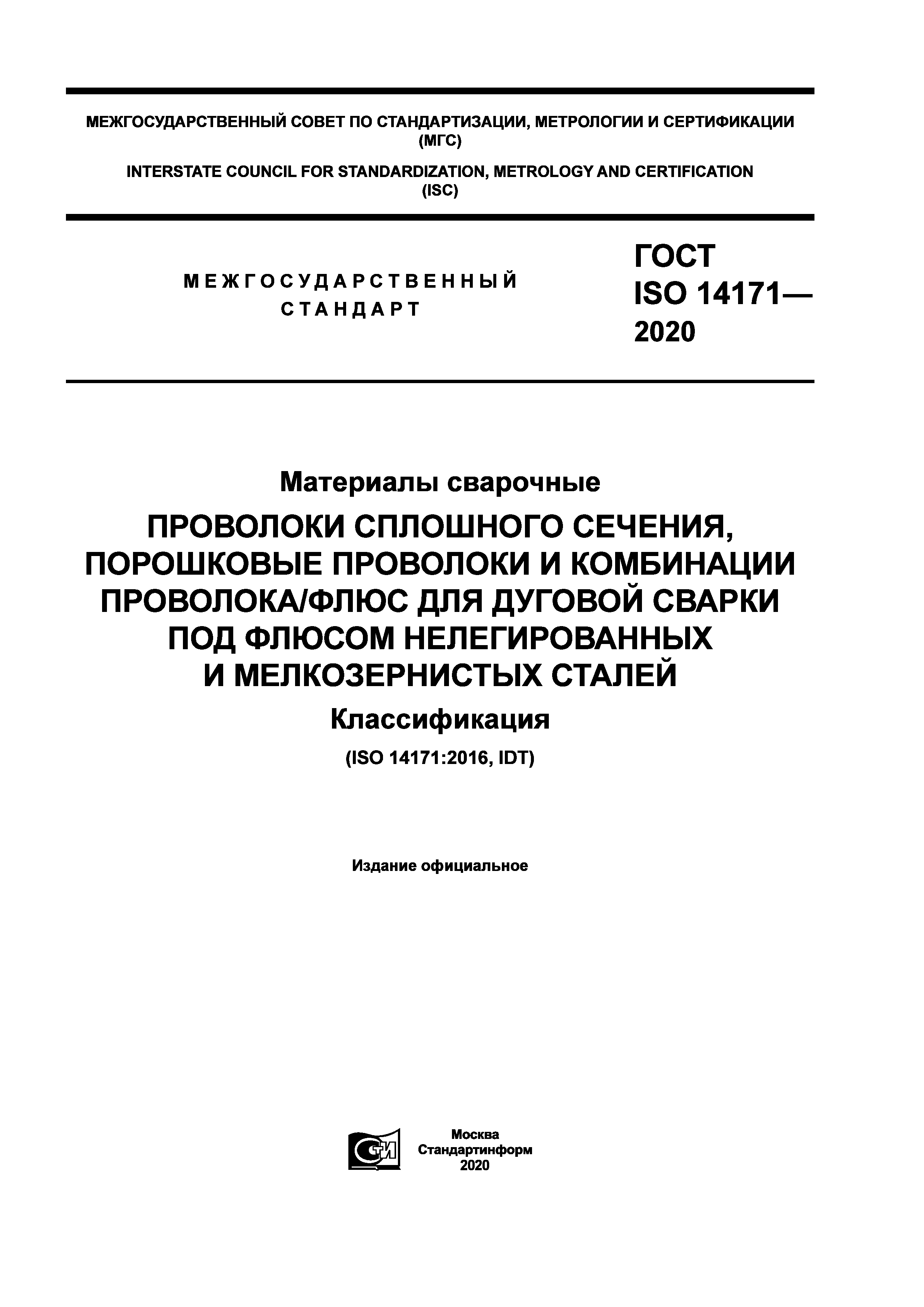 ГОСТ ISO 14171-2020