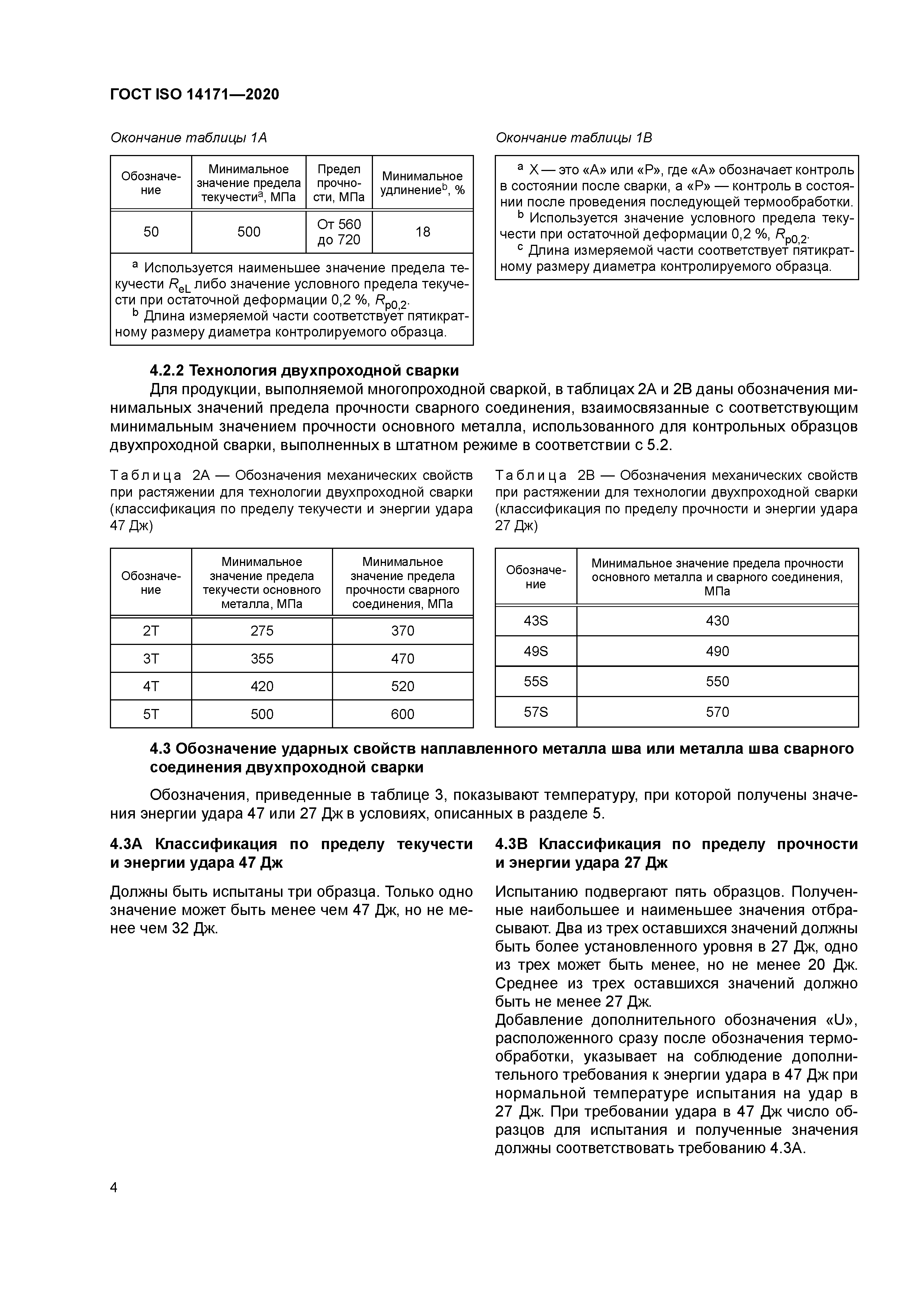 ГОСТ ISO 14171-2020