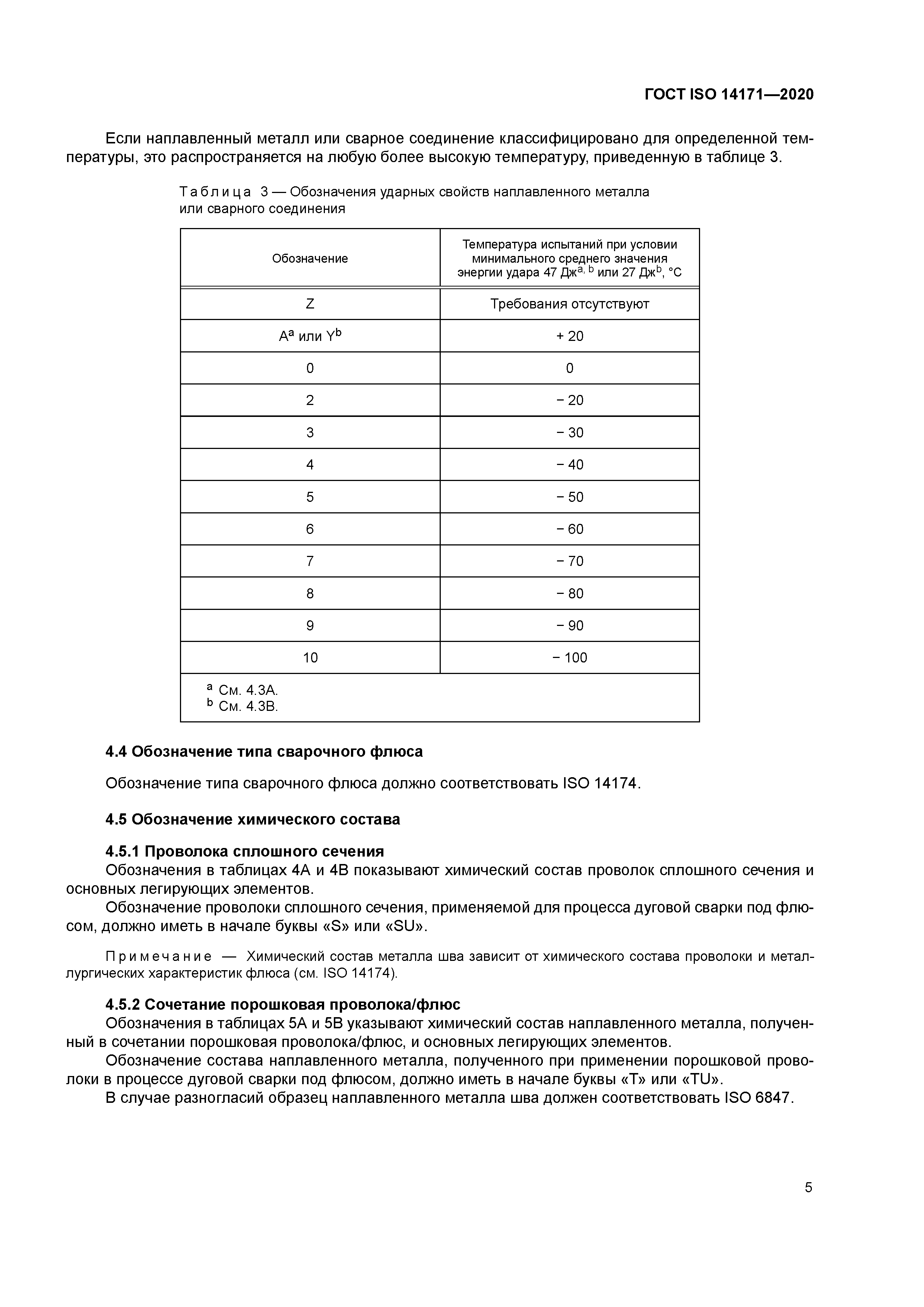 ГОСТ ISO 14171-2020