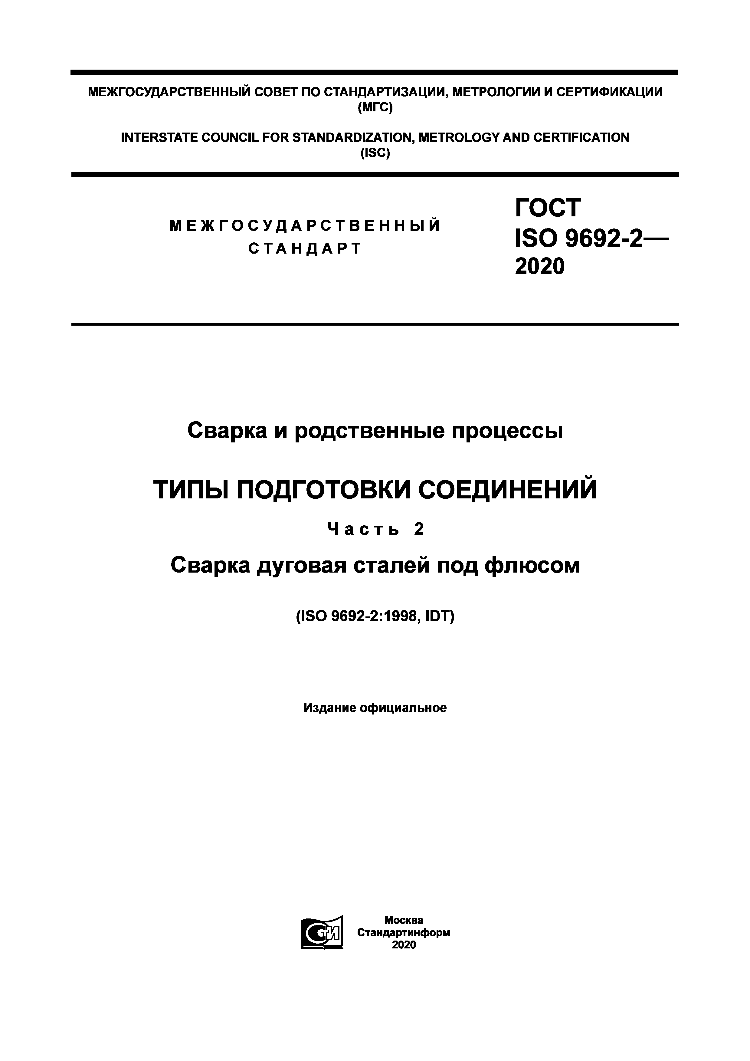 ГОСТ ISO 9692-2-2020