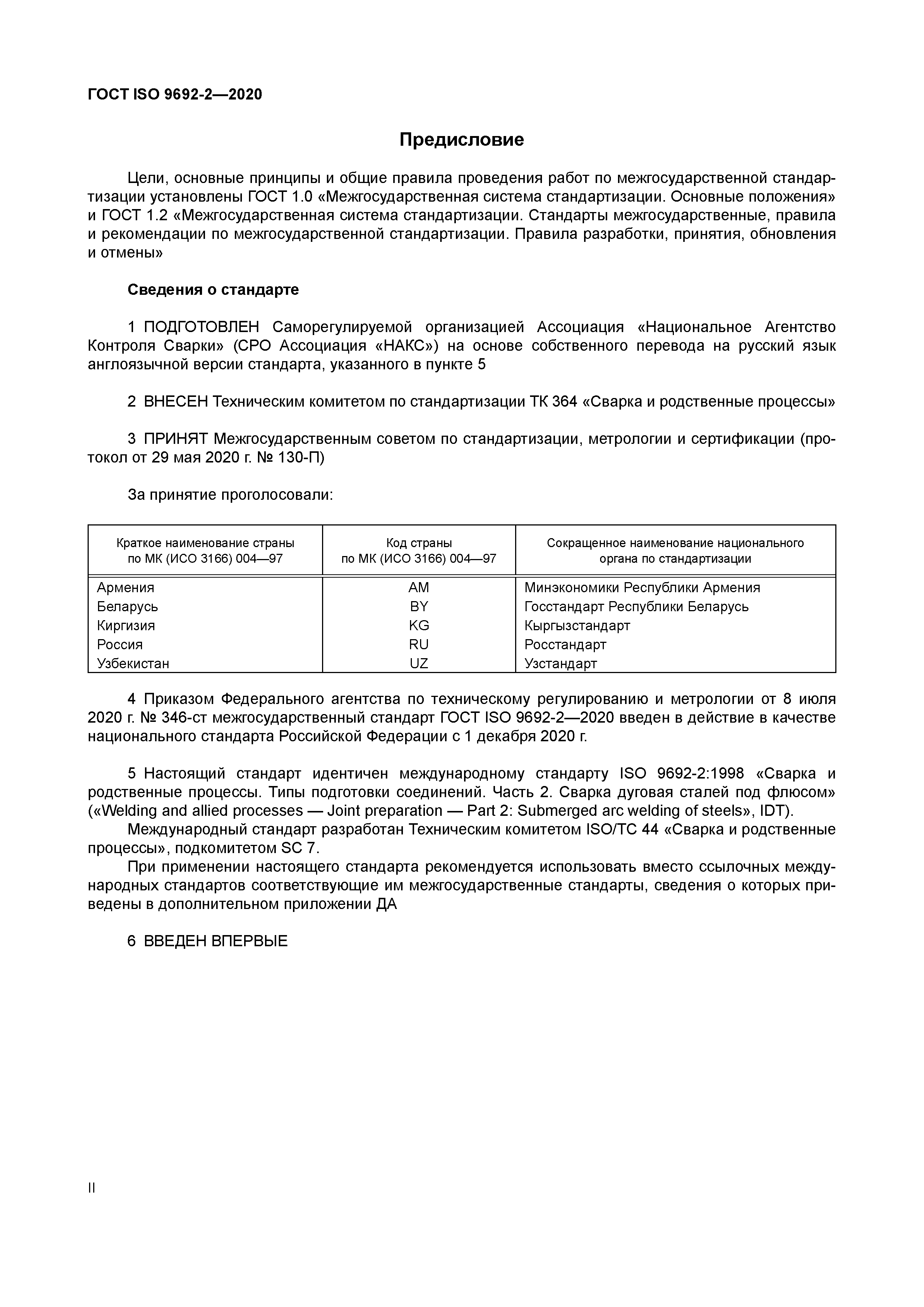 ГОСТ ISO 9692-2-2020