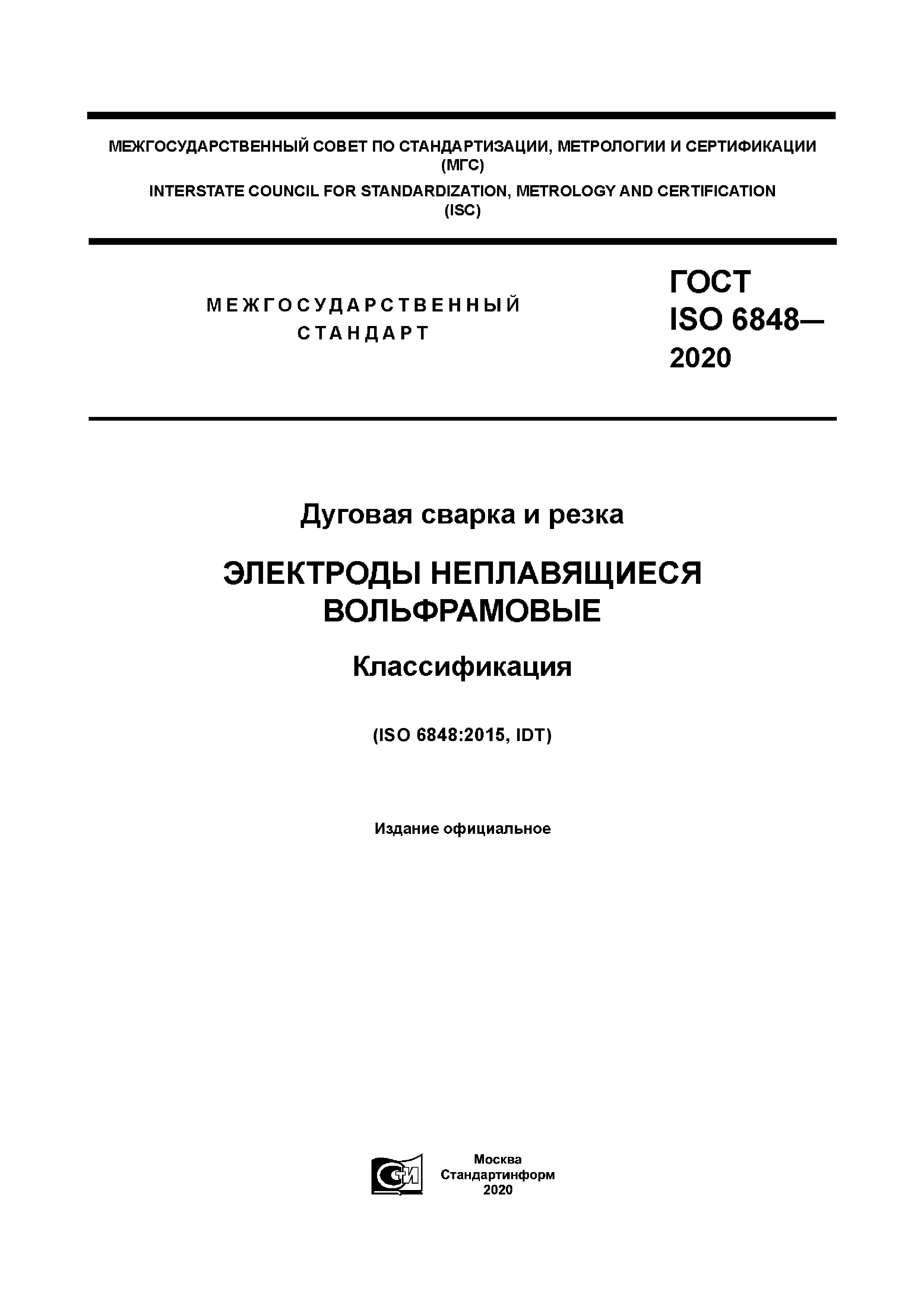ГОСТ ISO 6848-2020