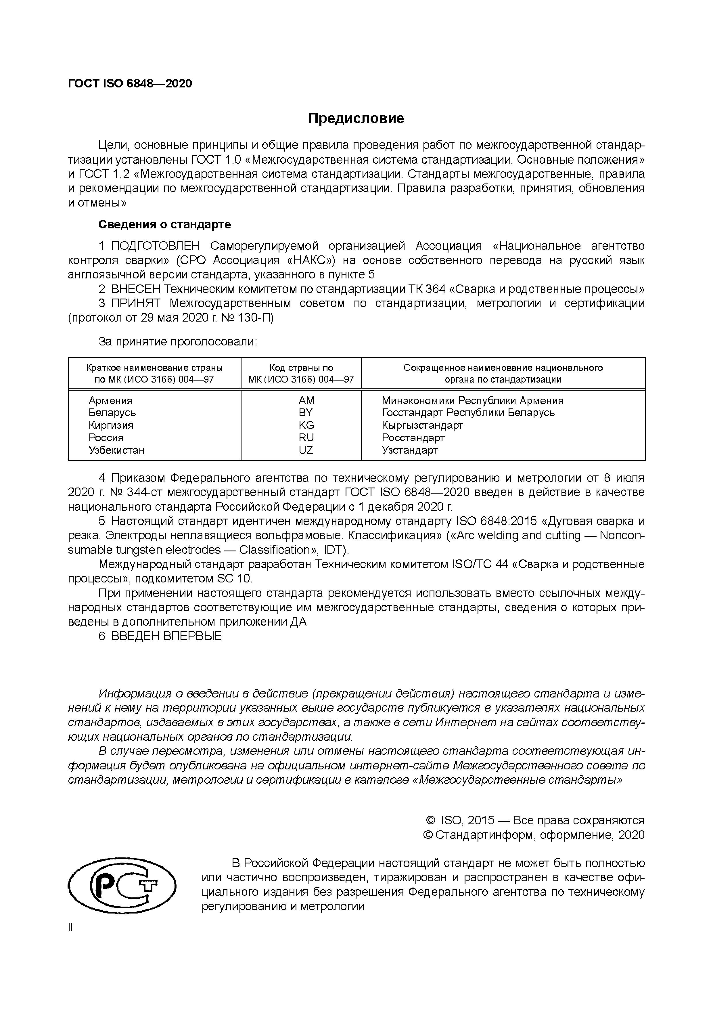 ГОСТ ISO 6848-2020