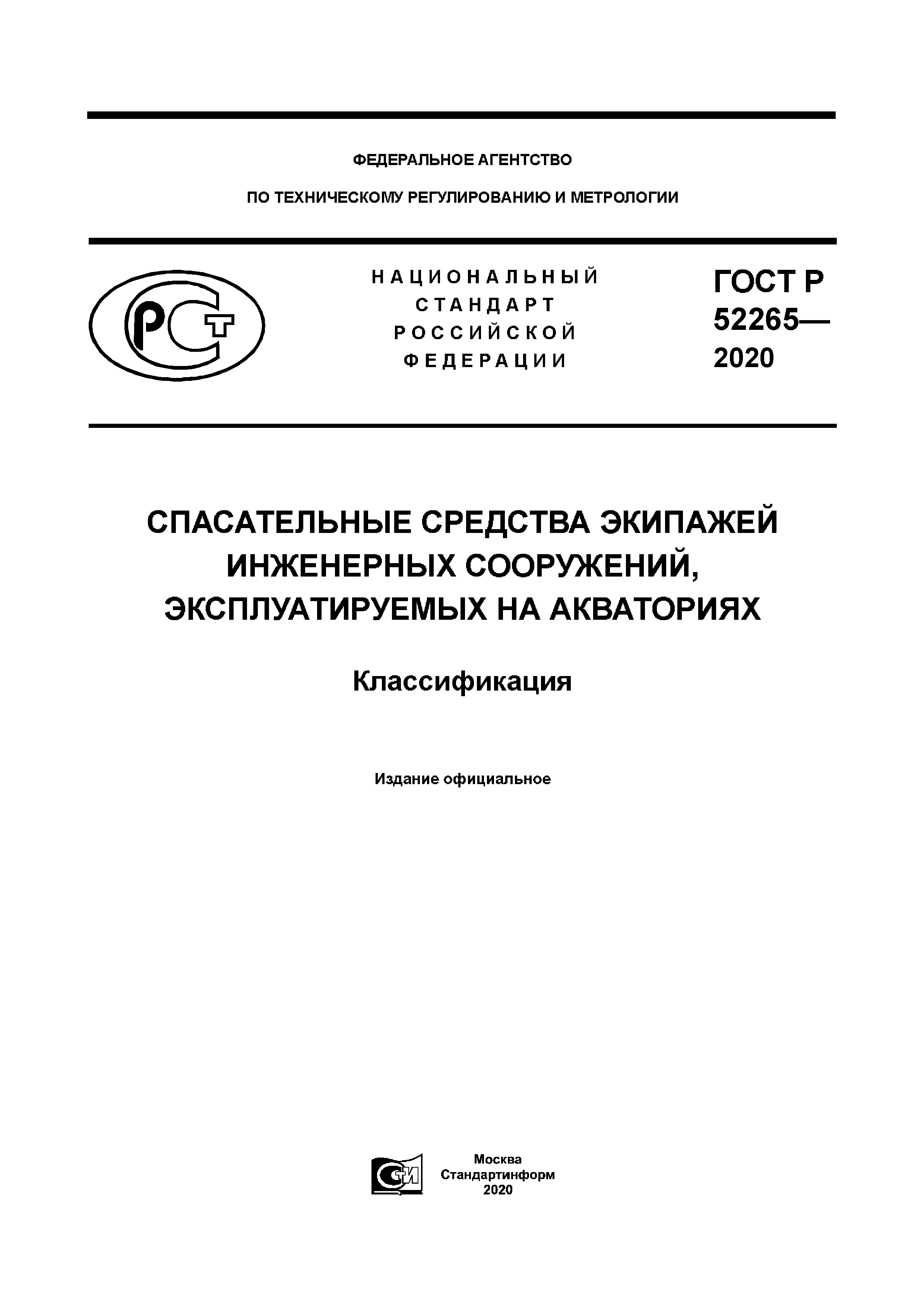 ГОСТ Р 52265-2020