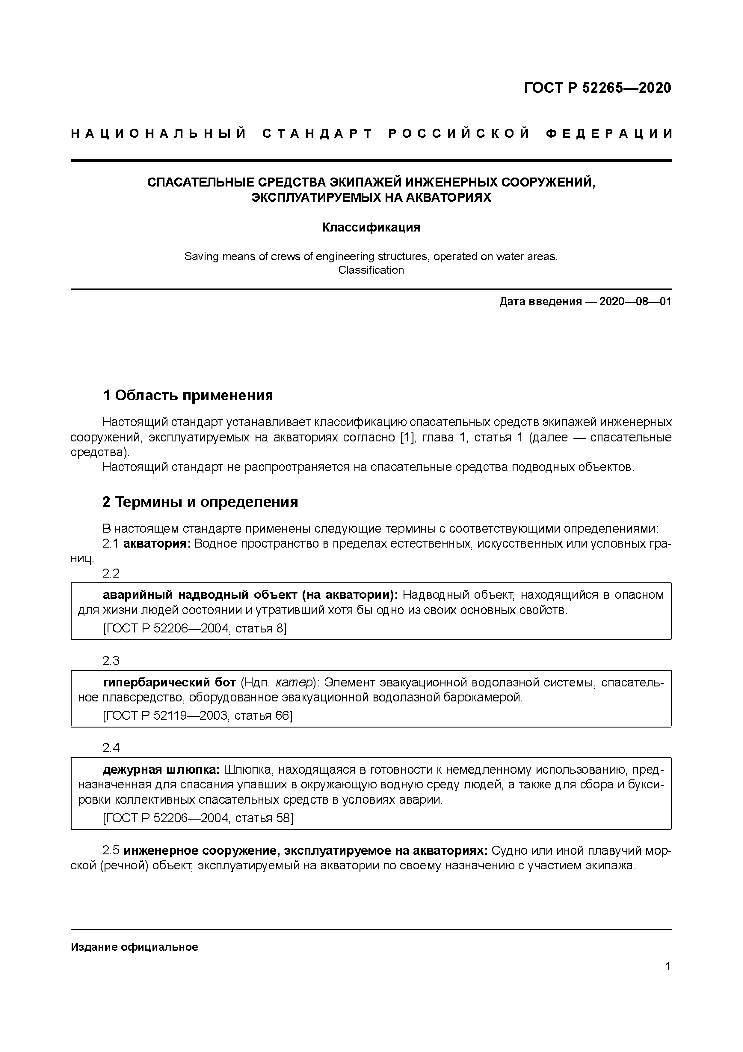 ГОСТ Р 52265-2020