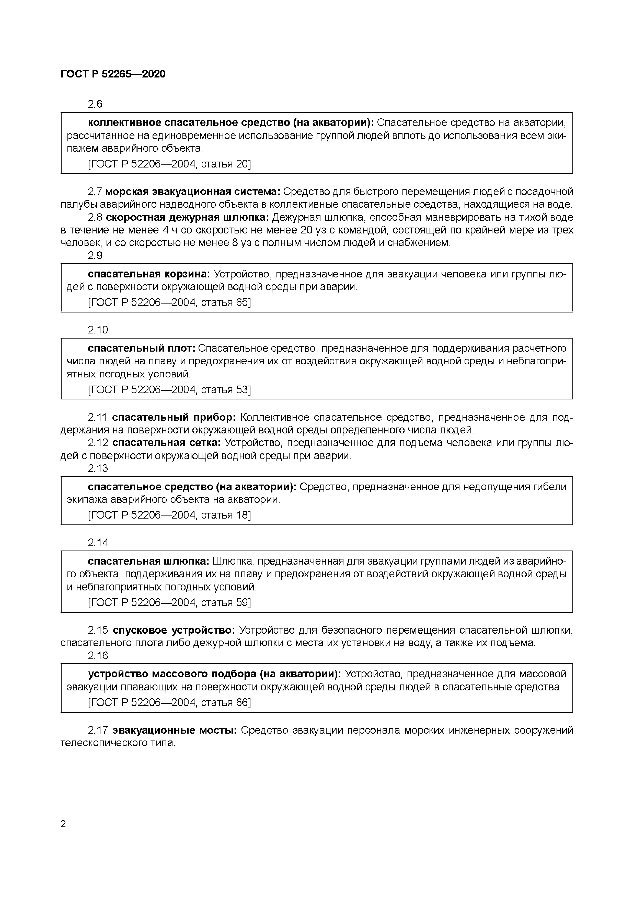 ГОСТ Р 52265-2020