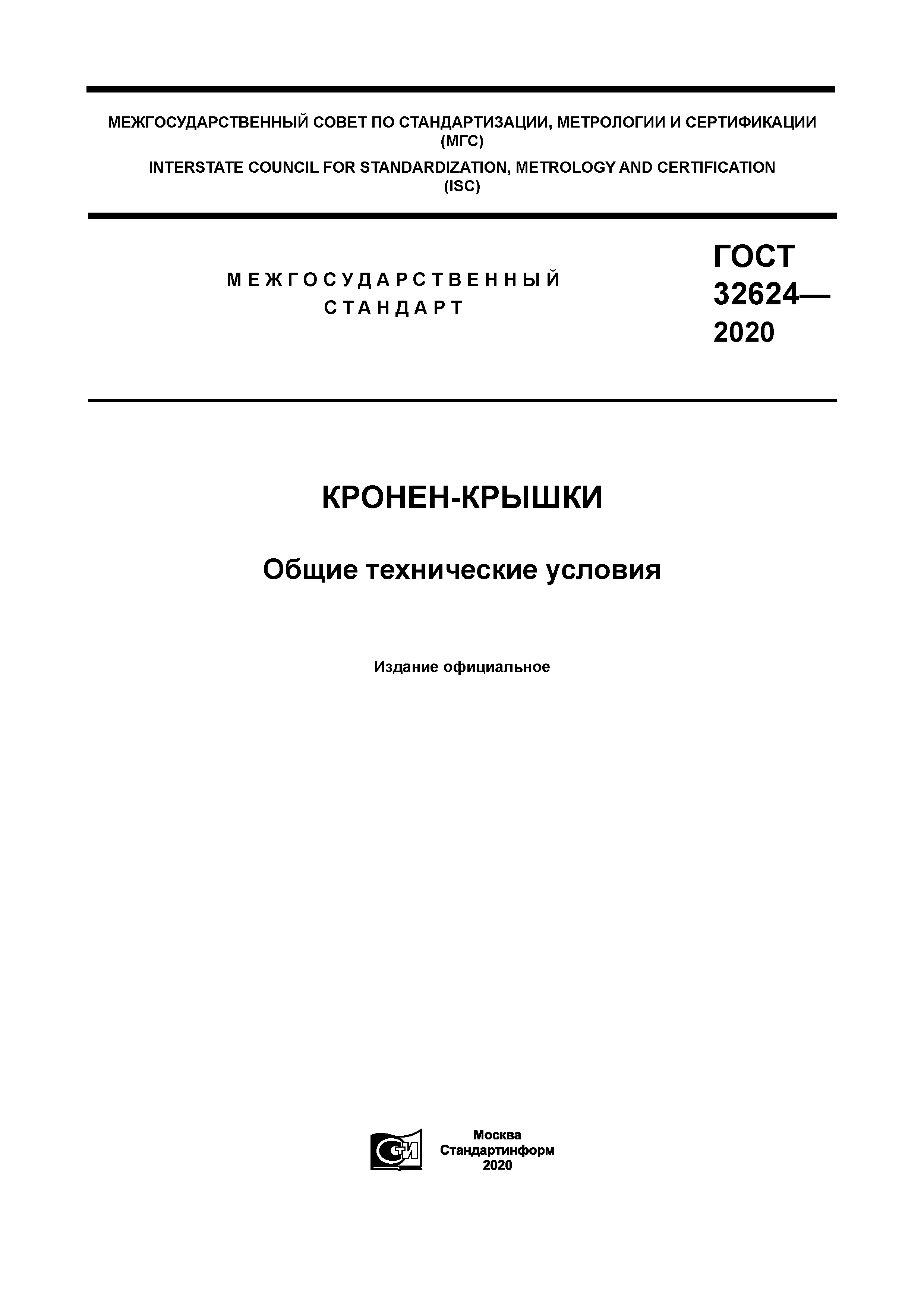 ГОСТ 32624-2020