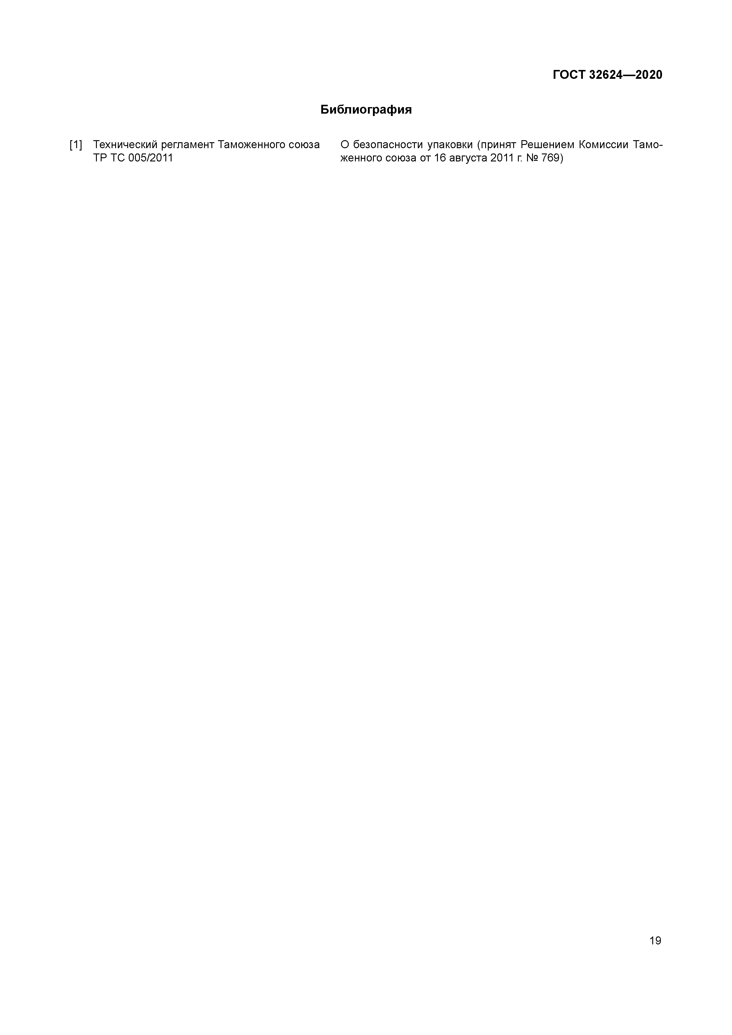 ГОСТ 32624-2020