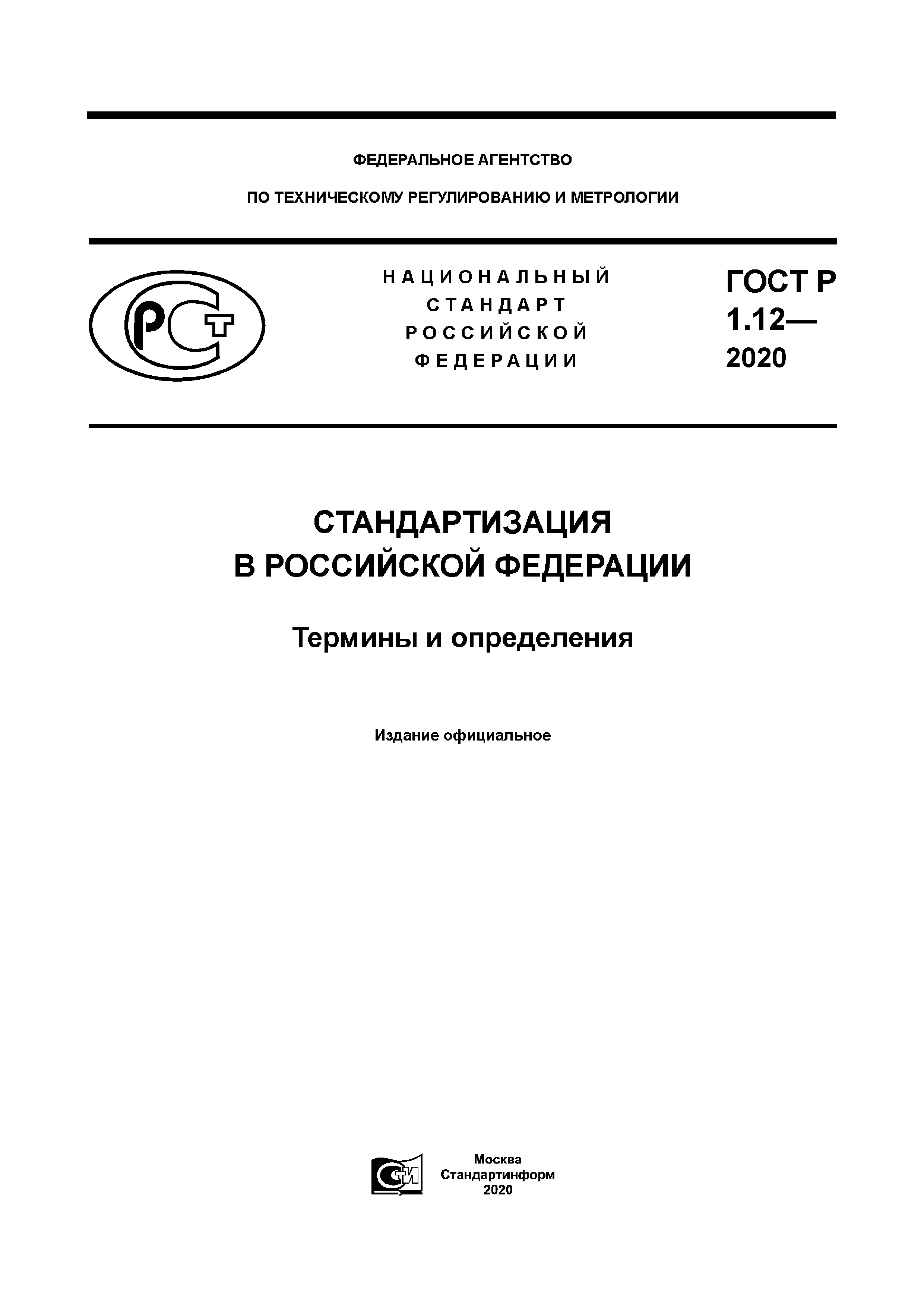 ГОСТ Р 1.12-2020