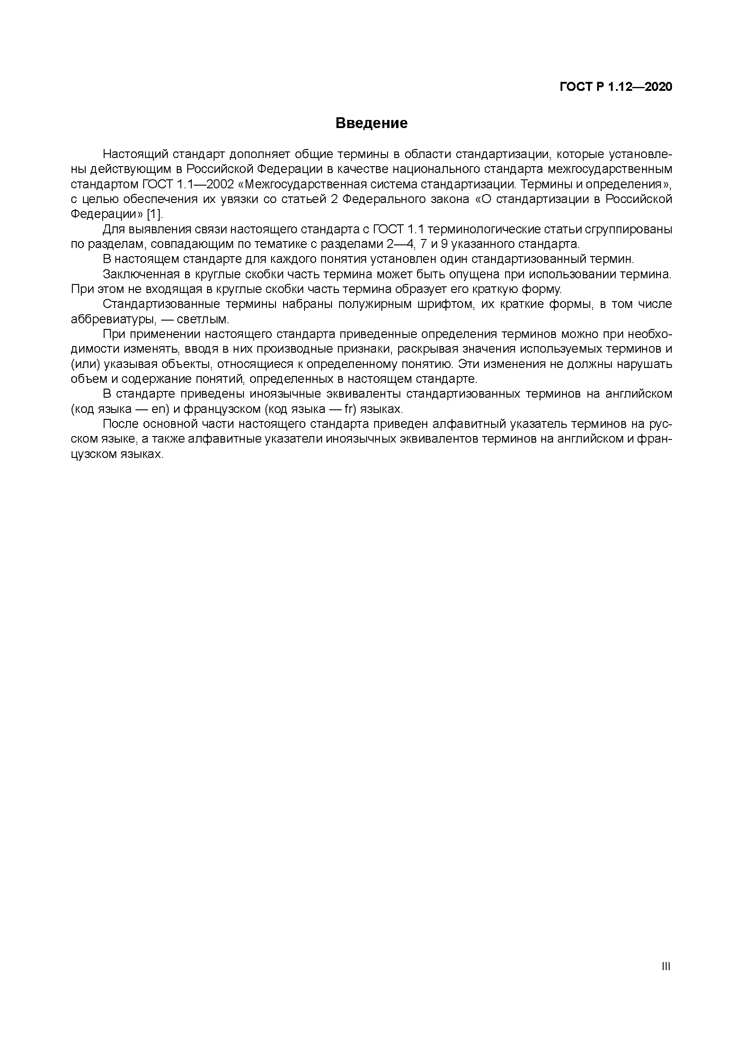 ГОСТ Р 1.12-2020