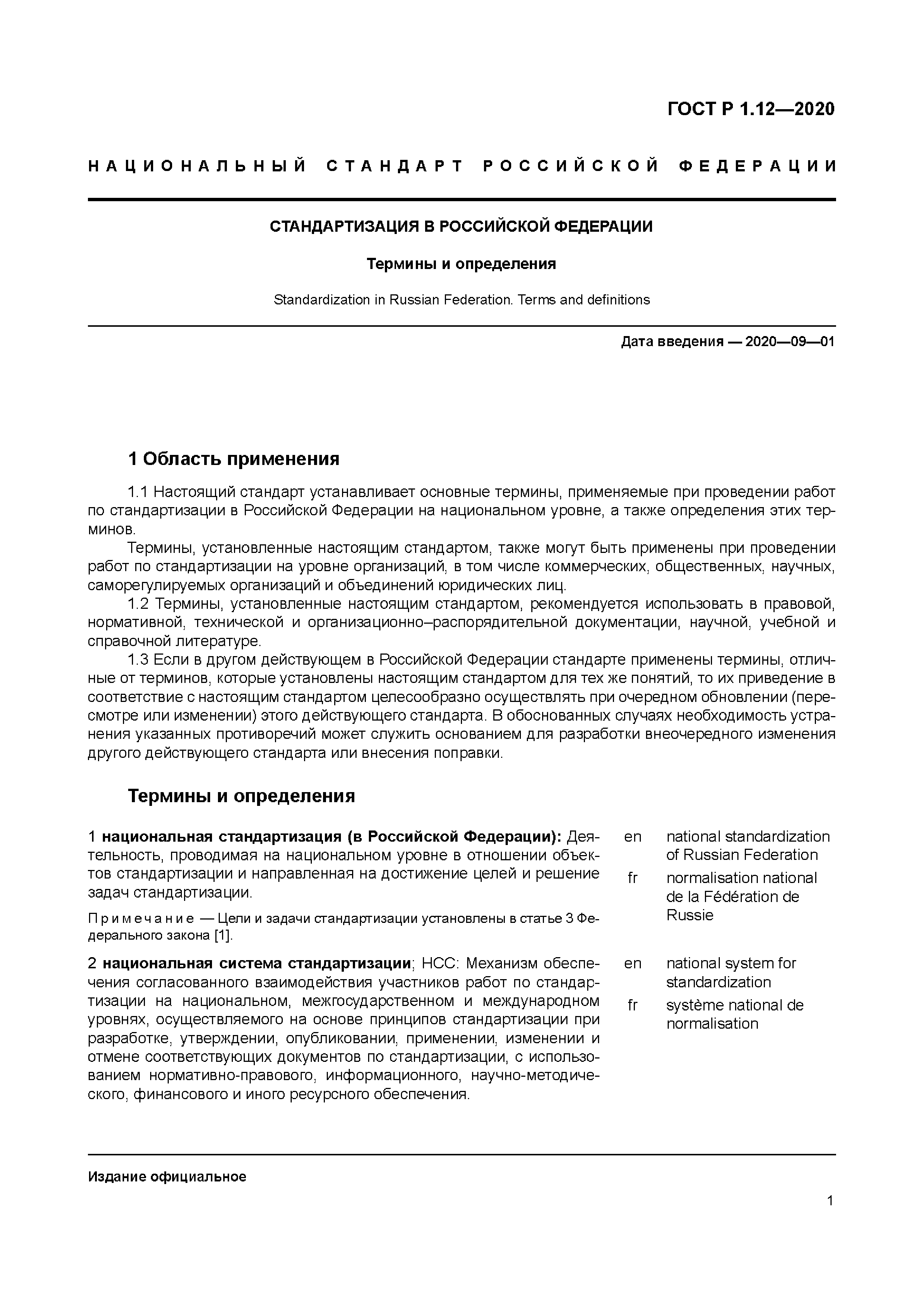 ГОСТ Р 1.12-2020