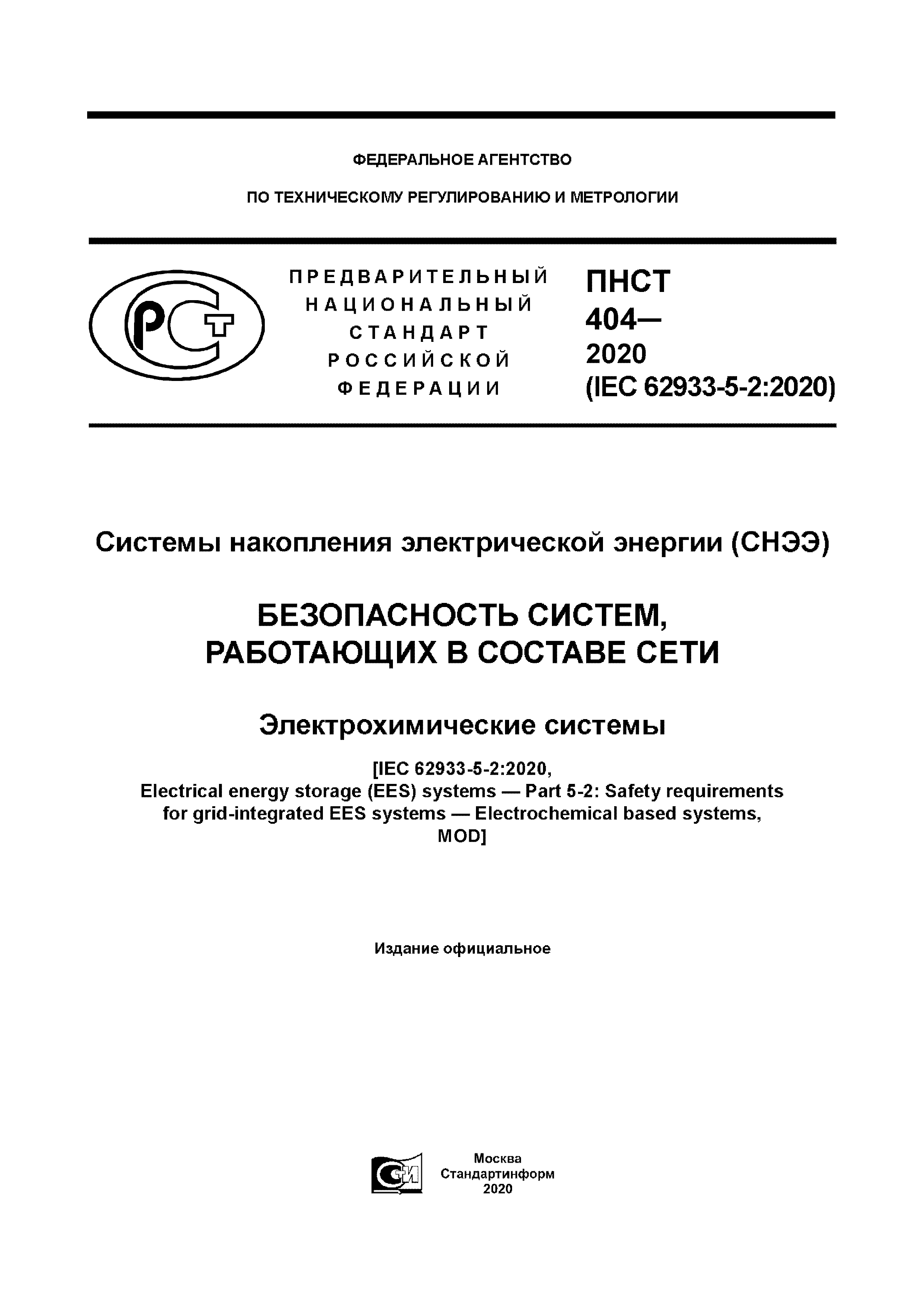 ПНСТ 404-2020