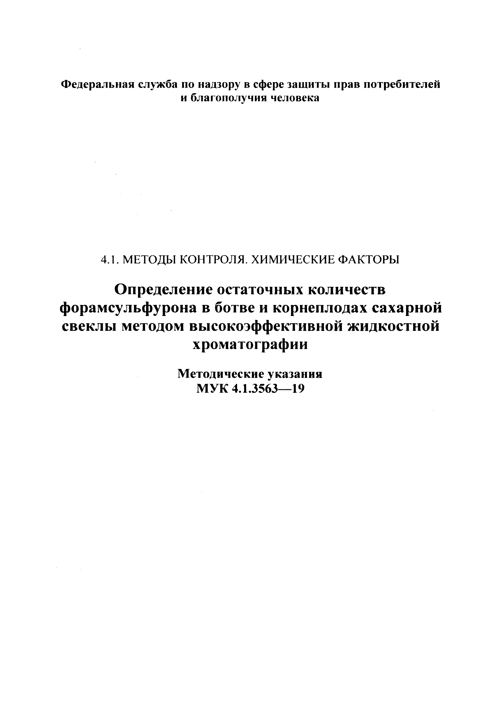 МУК 4.1.3563-19