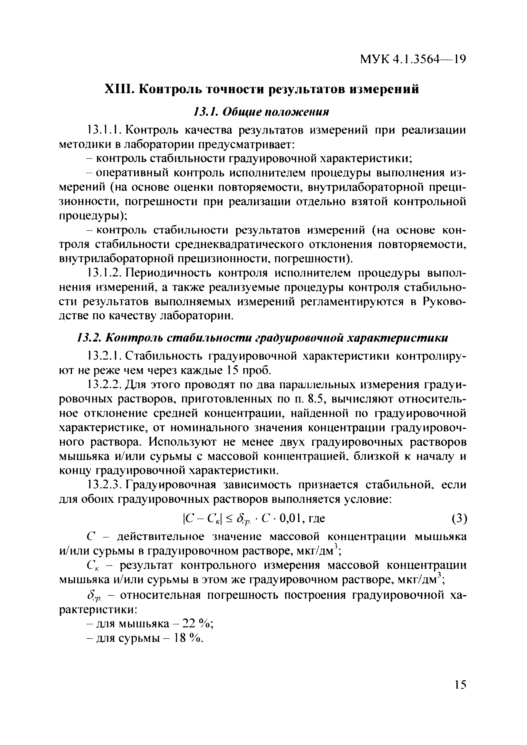 МУК 4.1.3564-19