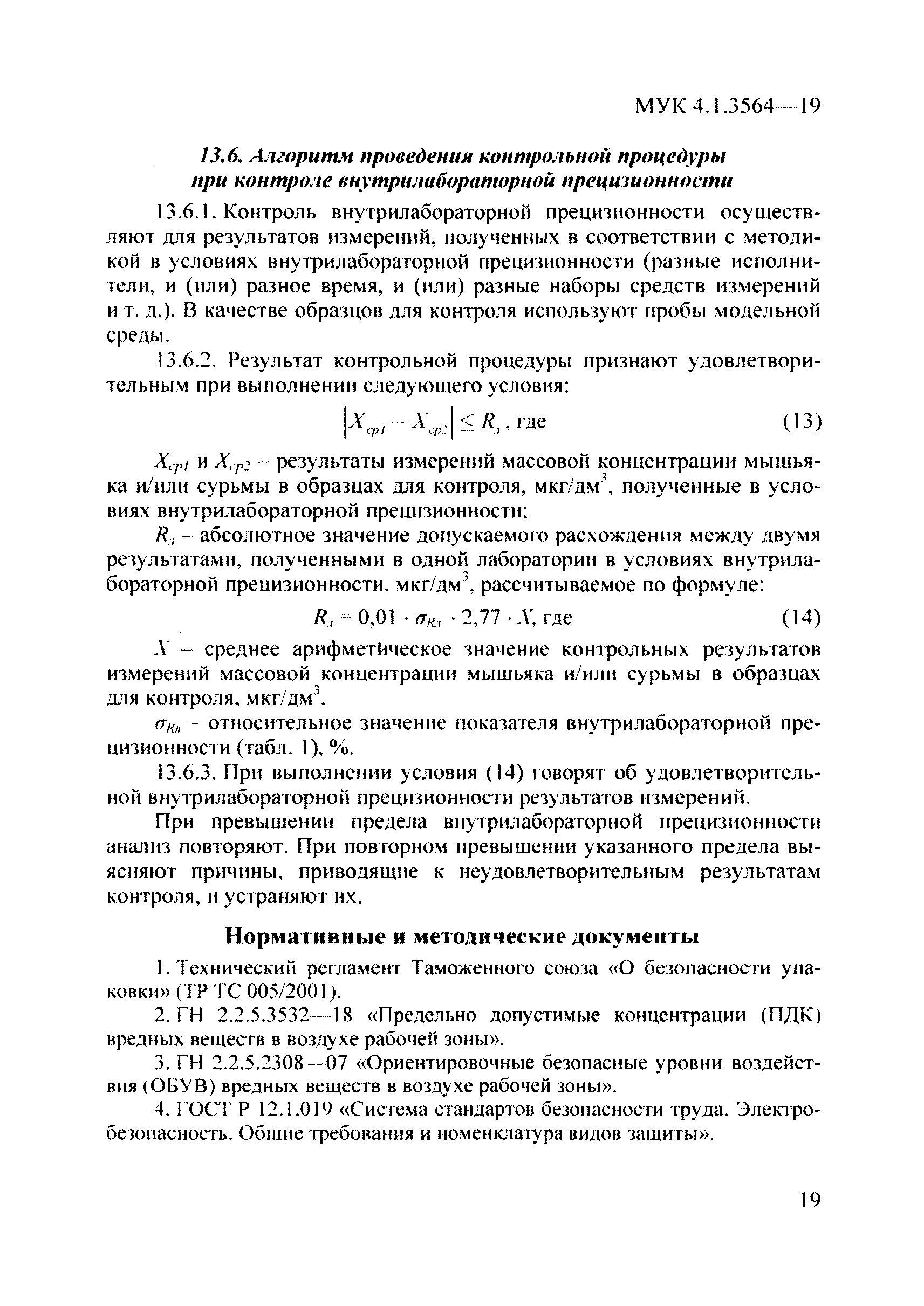 МУК 4.1.3564-19