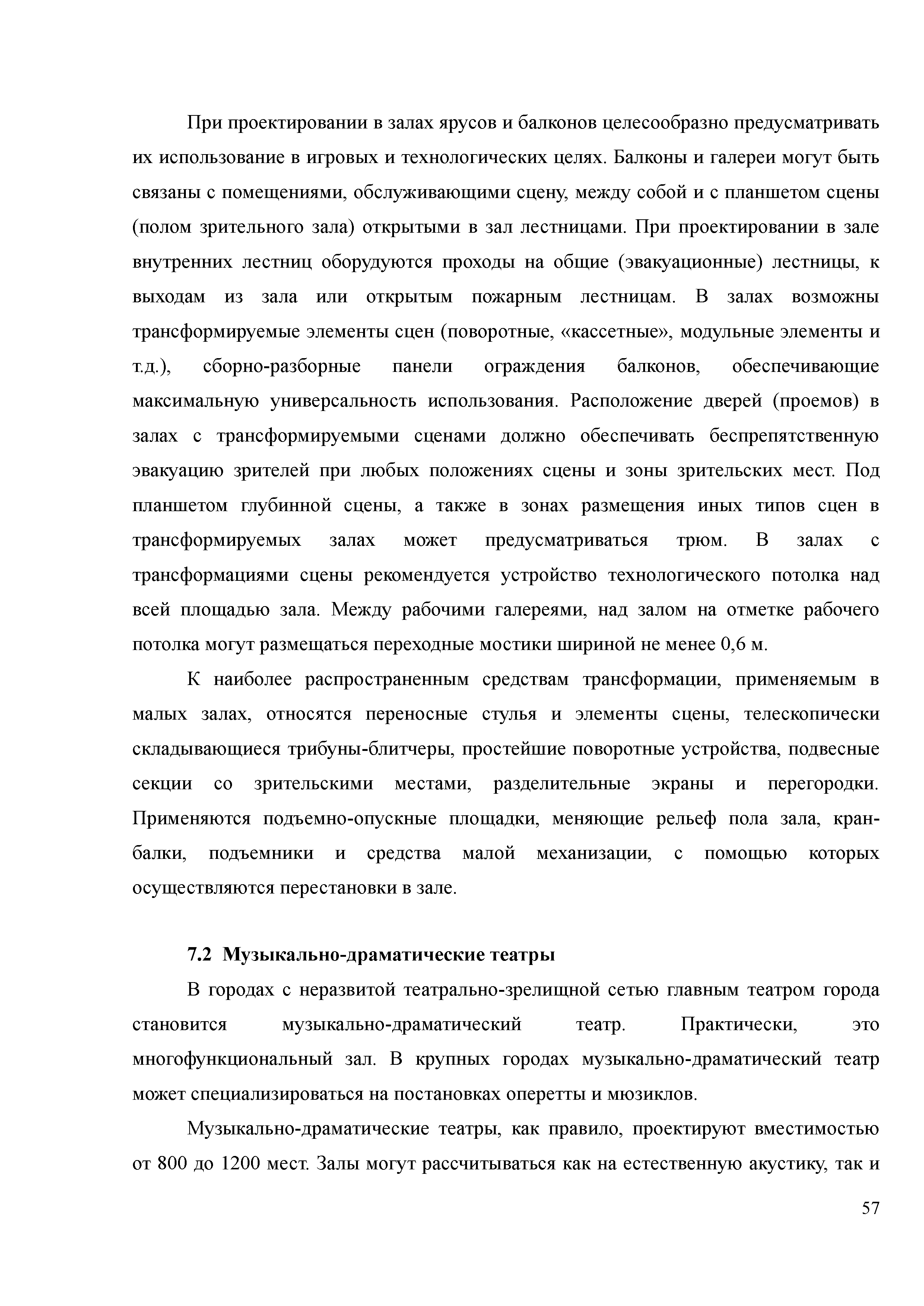 Скачать Методическое пособие по проектированию театрально-зрелищных зданий