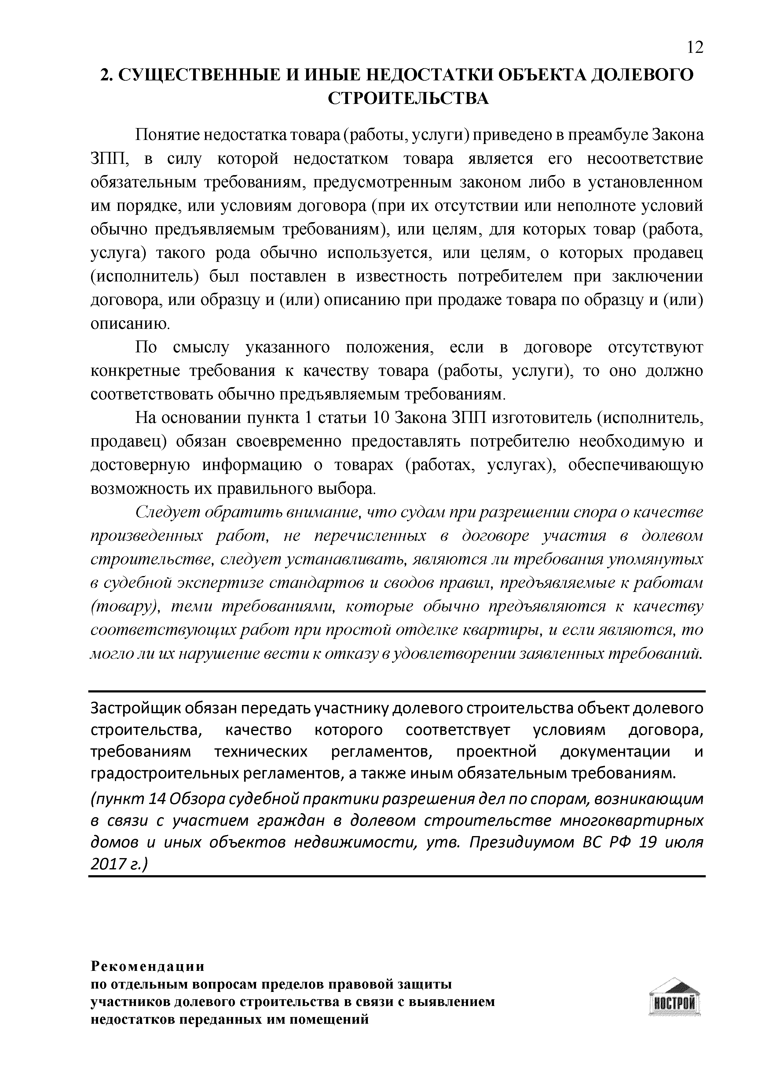 Скачать Рекомендации по отдельным вопросам пределов правовой защиты  участников долевого строительства в связи с выявлением недостатков  переданных им помещений