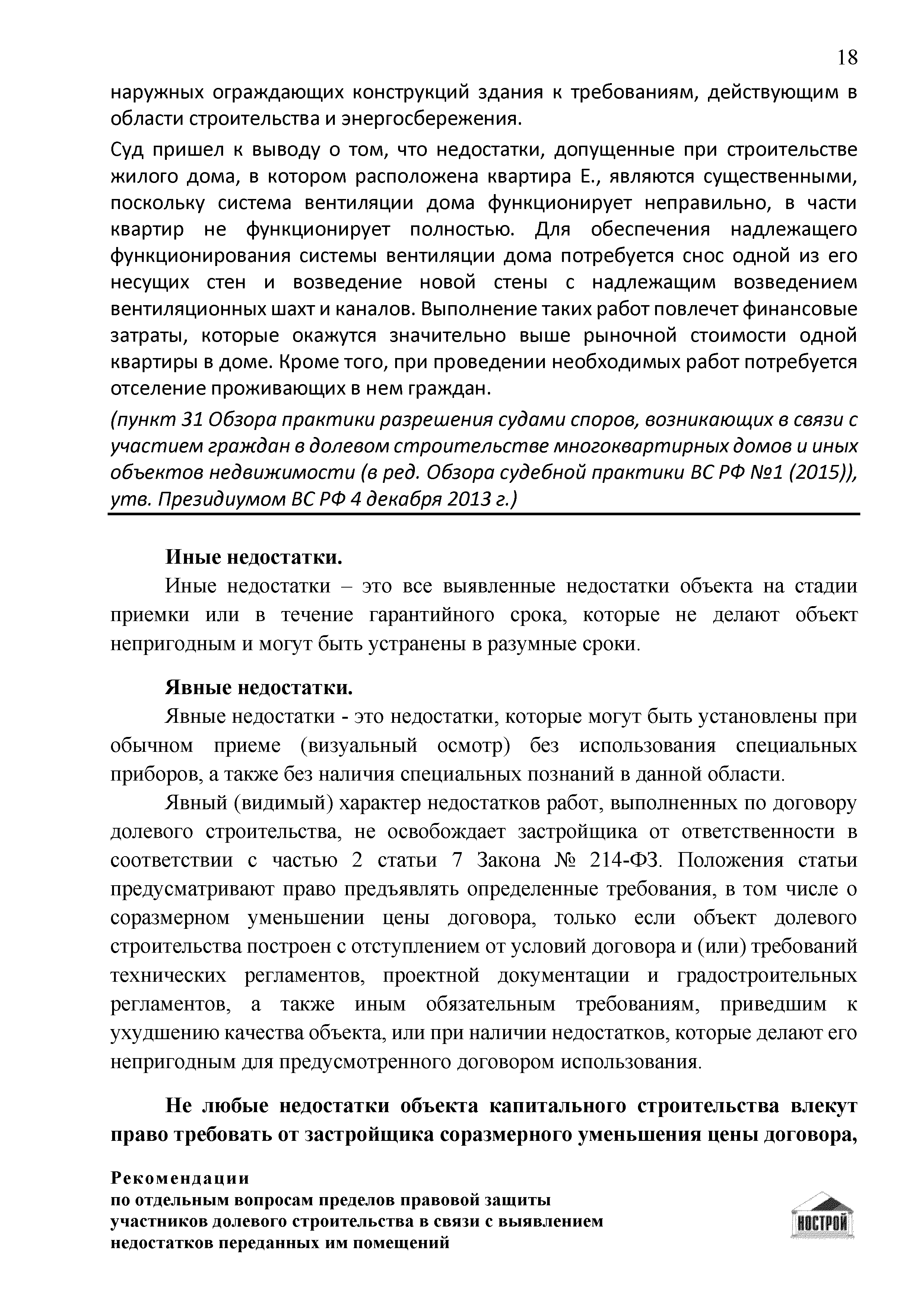 Скачать Рекомендации по отдельным вопросам пределов правовой защиты  участников долевого строительства в связи с выявлением недостатков  переданных им помещений