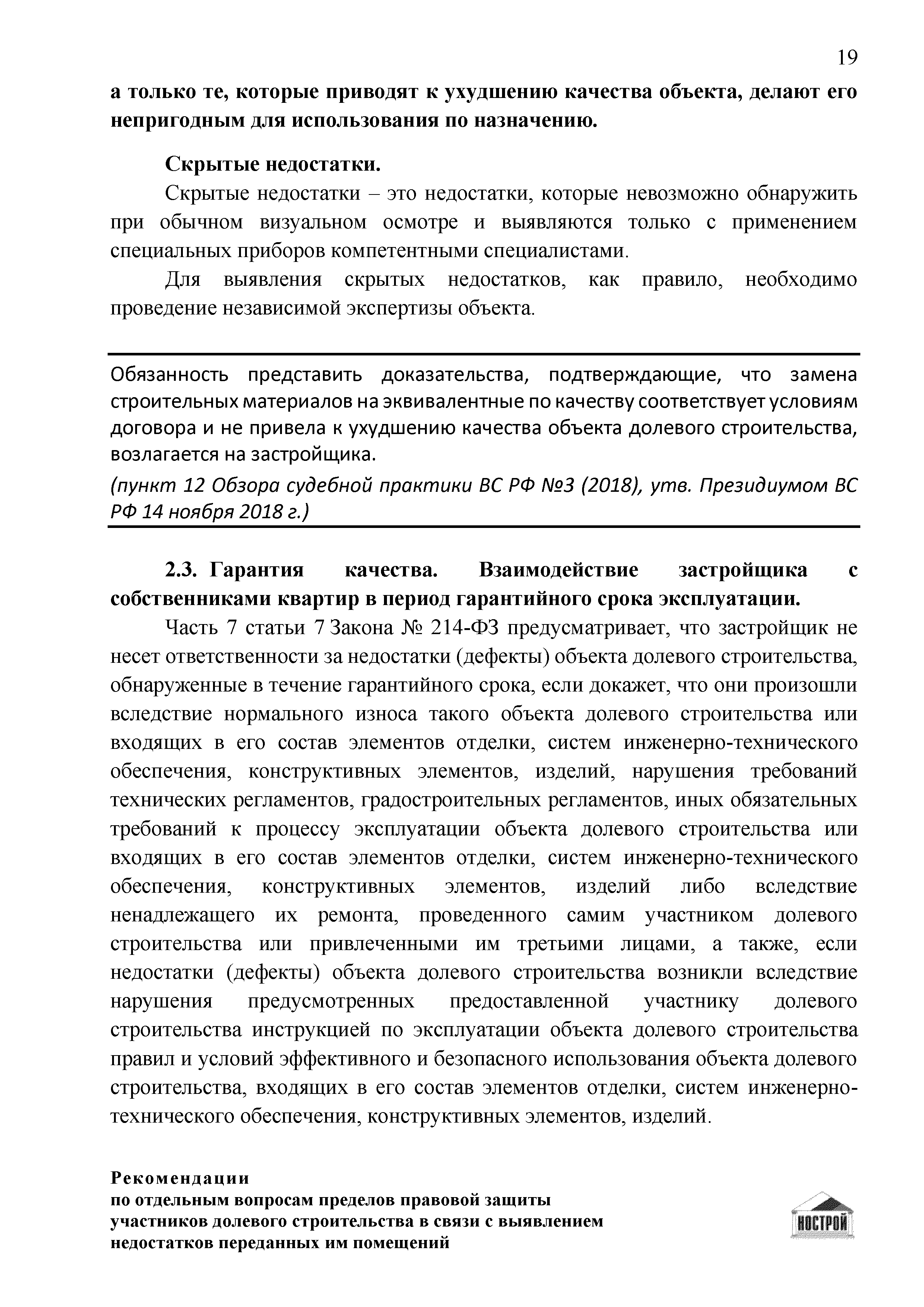 Скачать Рекомендации по отдельным вопросам пределов правовой защиты  участников долевого строительства в связи с выявлением недостатков  переданных им помещений