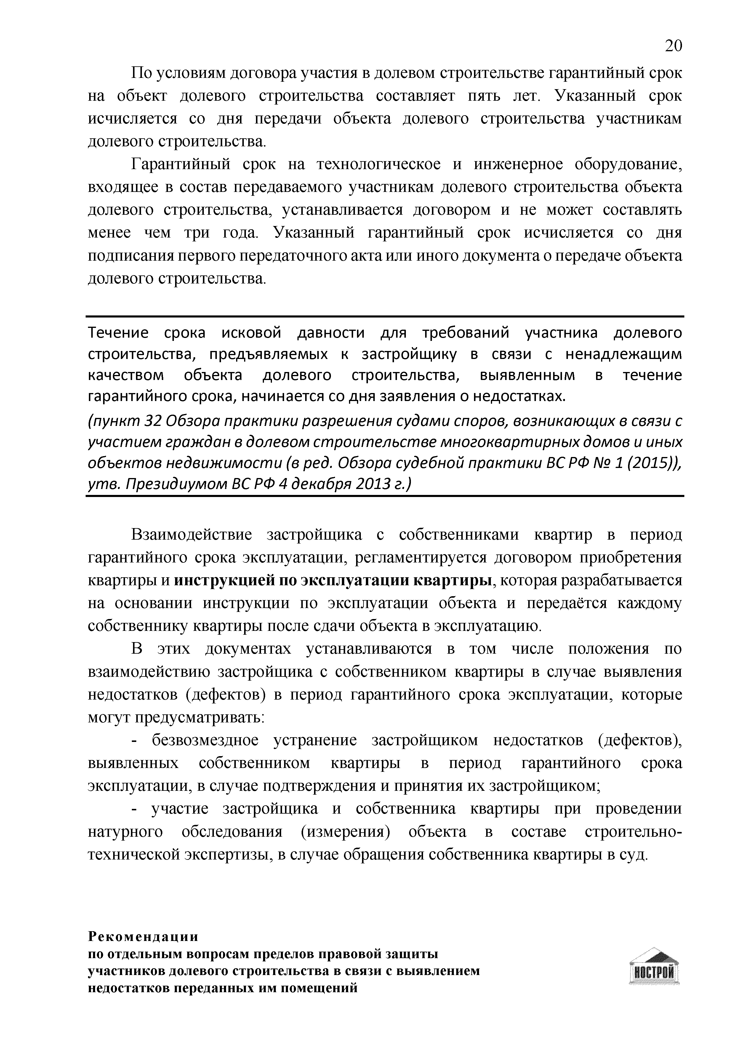 Скачать Рекомендации по отдельным вопросам пределов правовой защиты  участников долевого строительства в связи с выявлением недостатков  переданных им помещений