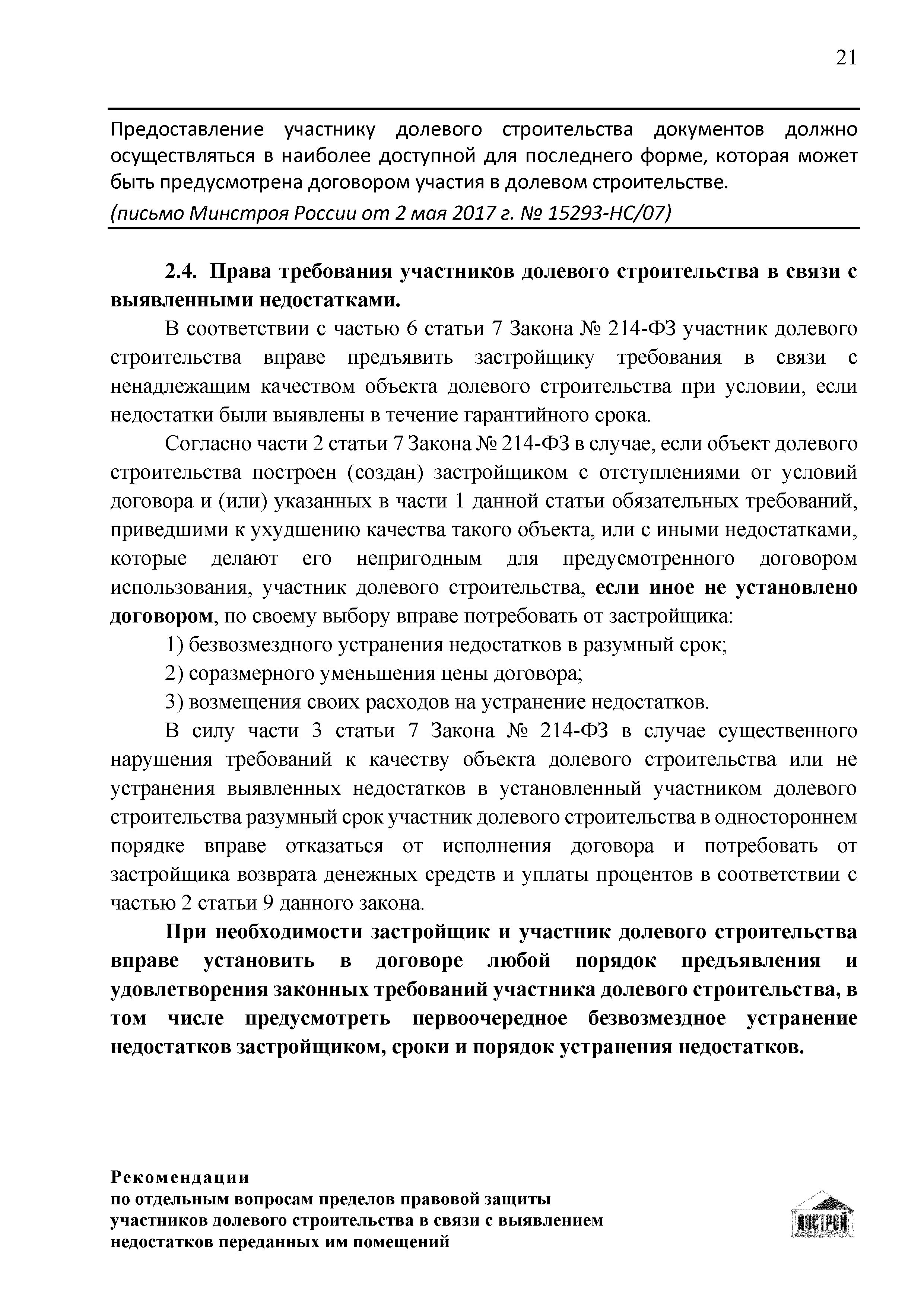 Скачать Рекомендации по отдельным вопросам пределов правовой защиты  участников долевого строительства в связи с выявлением недостатков  переданных им помещений