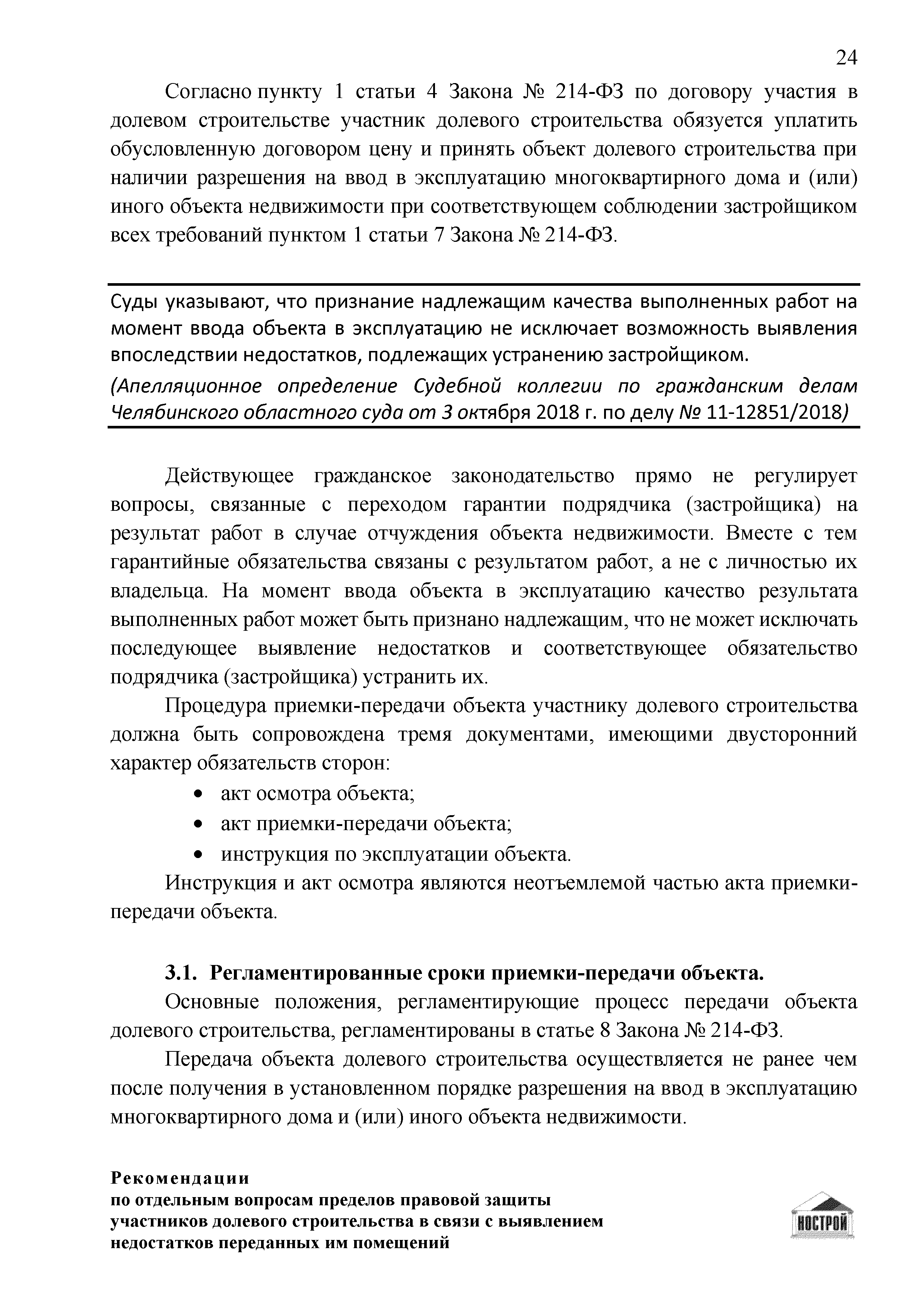 Скачать Рекомендации по отдельным вопросам пределов правовой защиты  участников долевого строительства в связи с выявлением недостатков  переданных им помещений