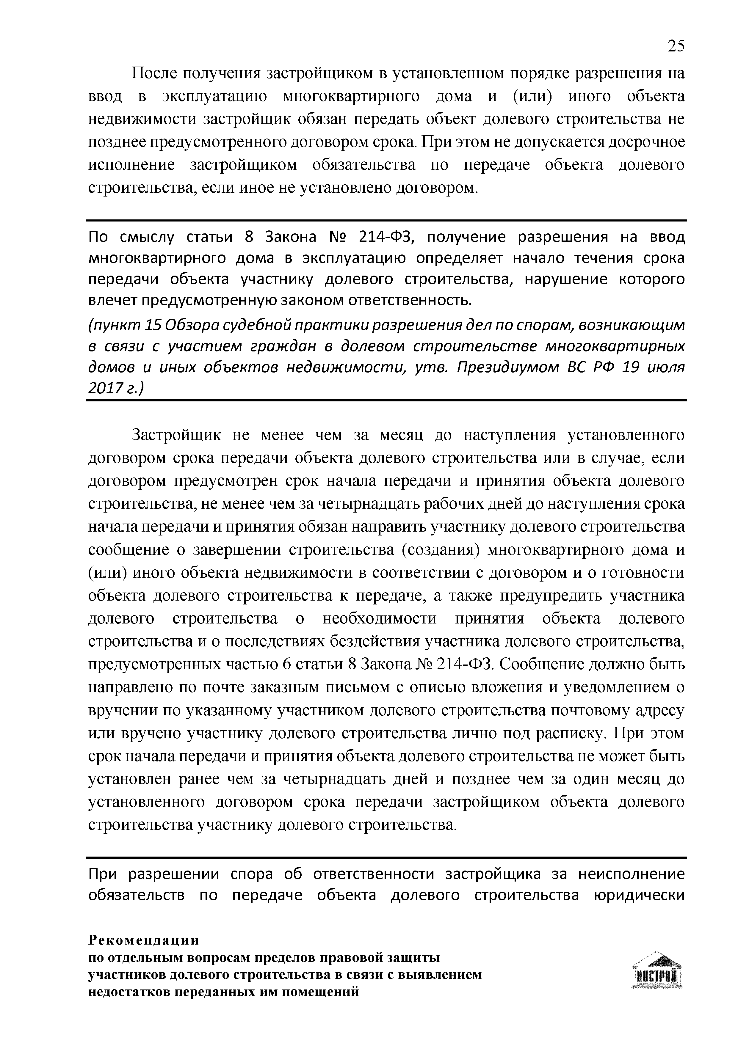 Скачать Рекомендации по отдельным вопросам пределов правовой защиты  участников долевого строительства в связи с выявлением недостатков  переданных им помещений