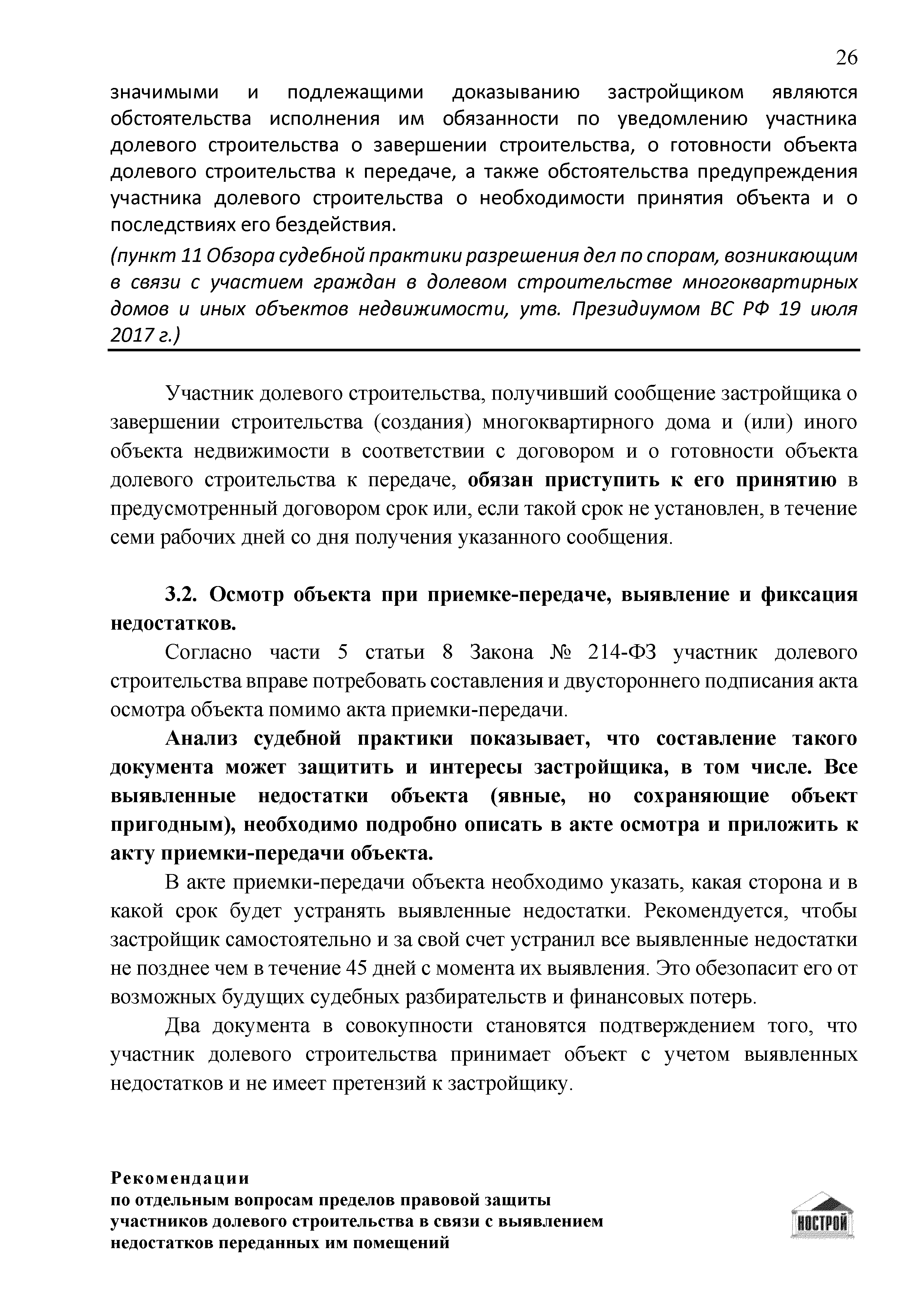 Скачать Рекомендации по отдельным вопросам пределов правовой защиты  участников долевого строительства в связи с выявлением недостатков  переданных им помещений