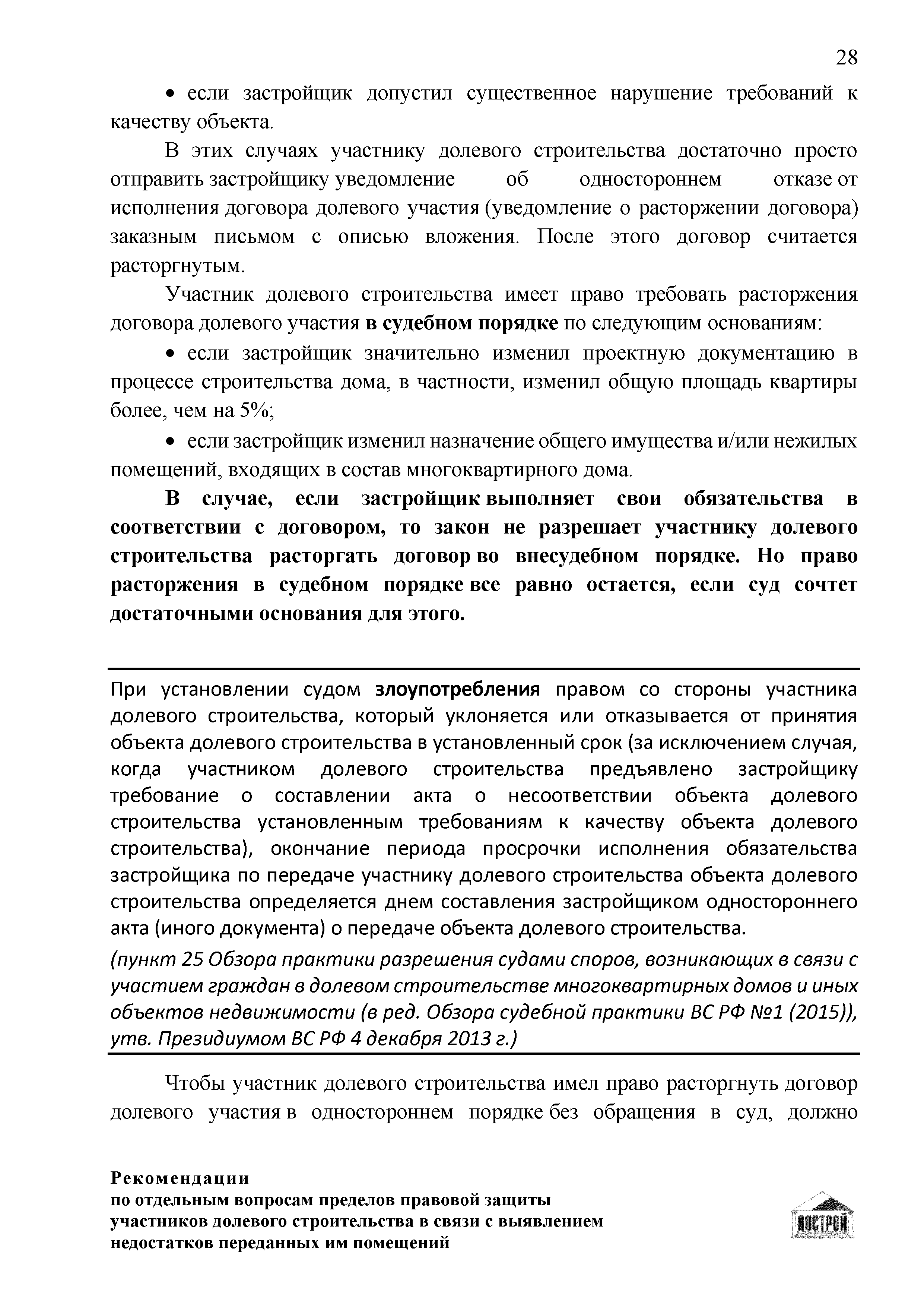 Скачать Рекомендации по отдельным вопросам пределов правовой защиты  участников долевого строительства в связи с выявлением недостатков  переданных им помещений