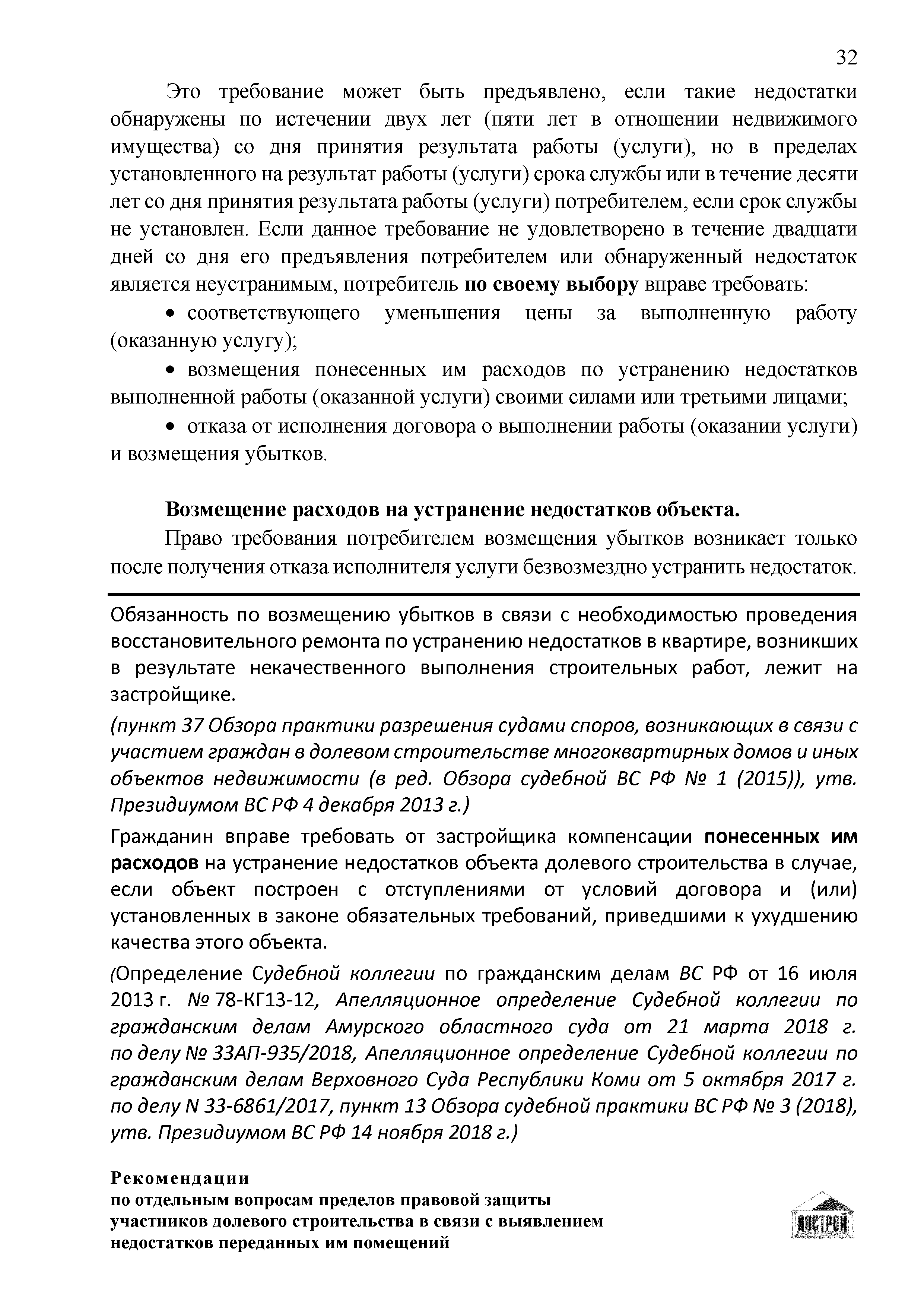 Скачать Рекомендации по отдельным вопросам пределов правовой защиты  участников долевого строительства в связи с выявлением недостатков  переданных им помещений