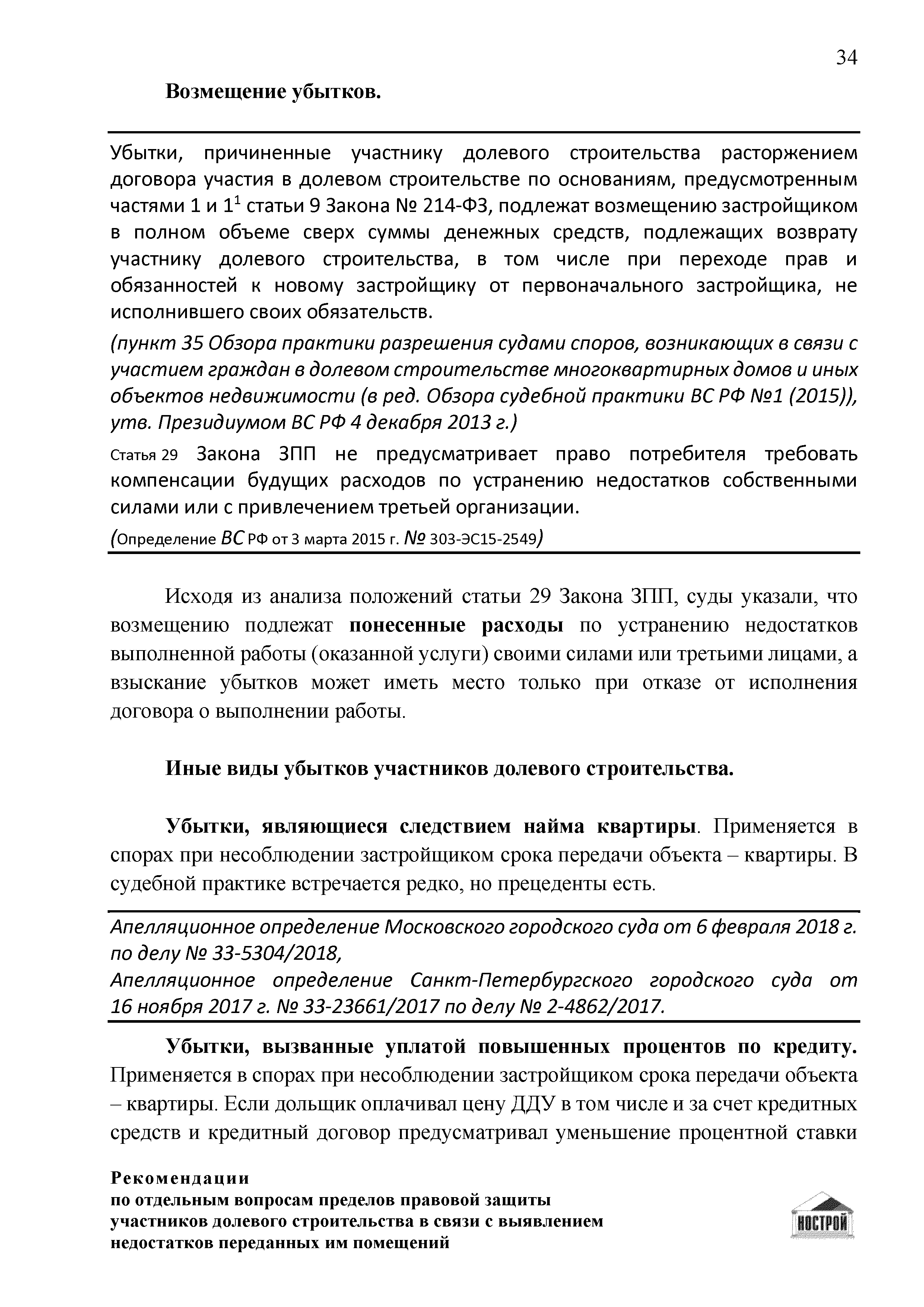 Скачать Рекомендации по отдельным вопросам пределов правовой защиты  участников долевого строительства в связи с выявлением недостатков  переданных им помещений