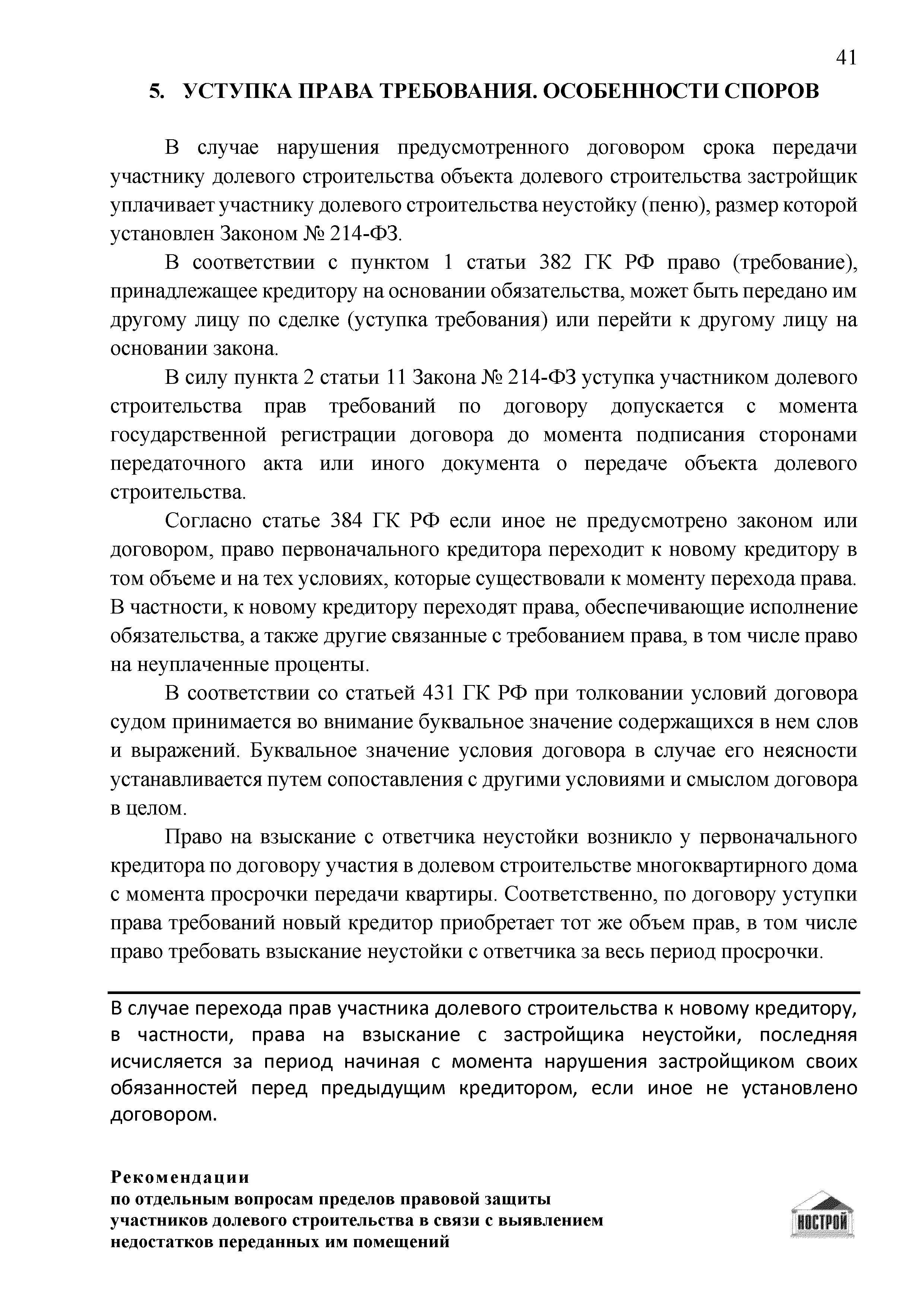 Скачать Рекомендации по отдельным вопросам пределов правовой защиты  участников долевого строительства в связи с выявлением недостатков  переданных им помещений