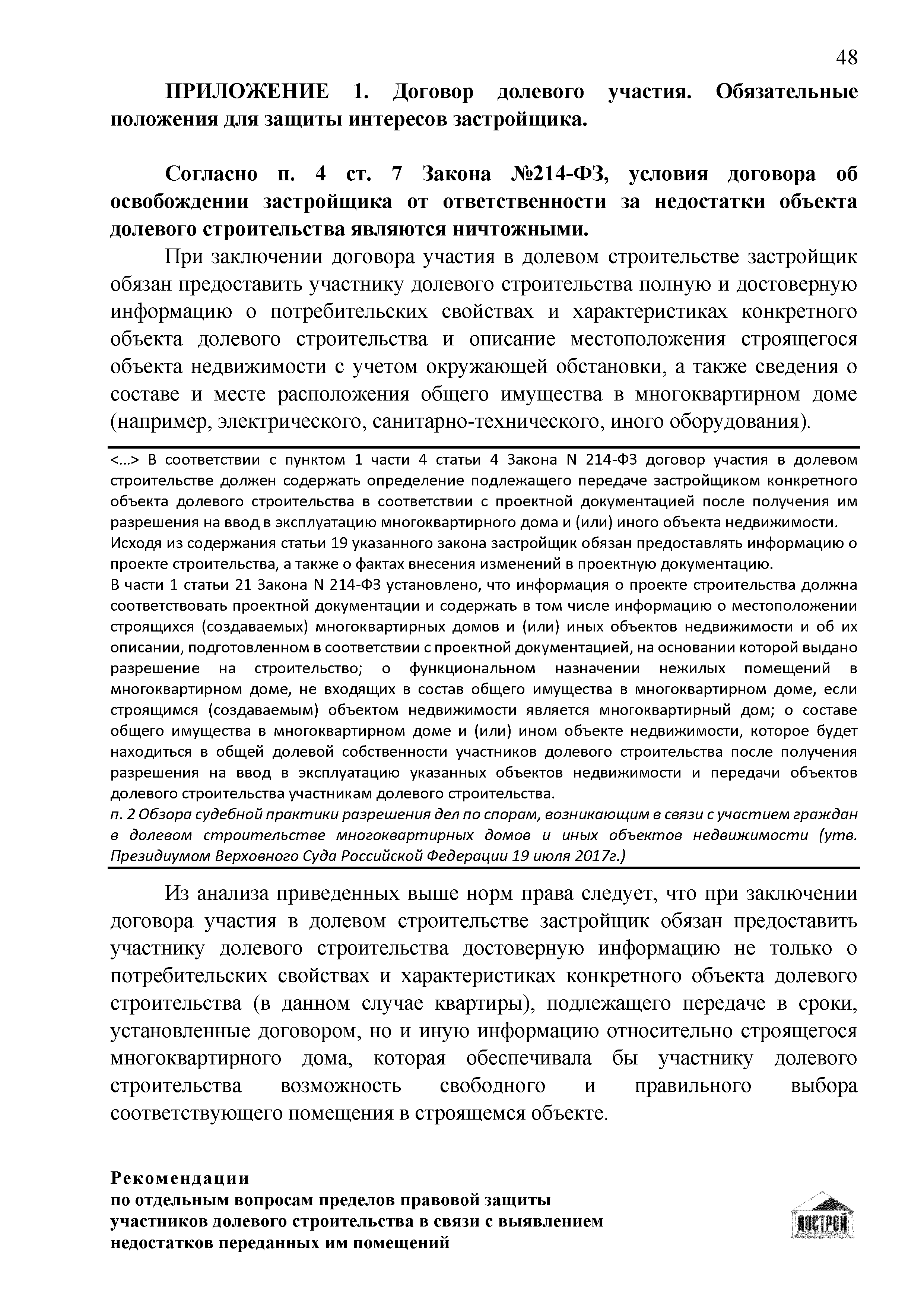 Скачать Рекомендации по отдельным вопросам пределов правовой защиты  участников долевого строительства в связи с выявлением недостатков  переданных им помещений