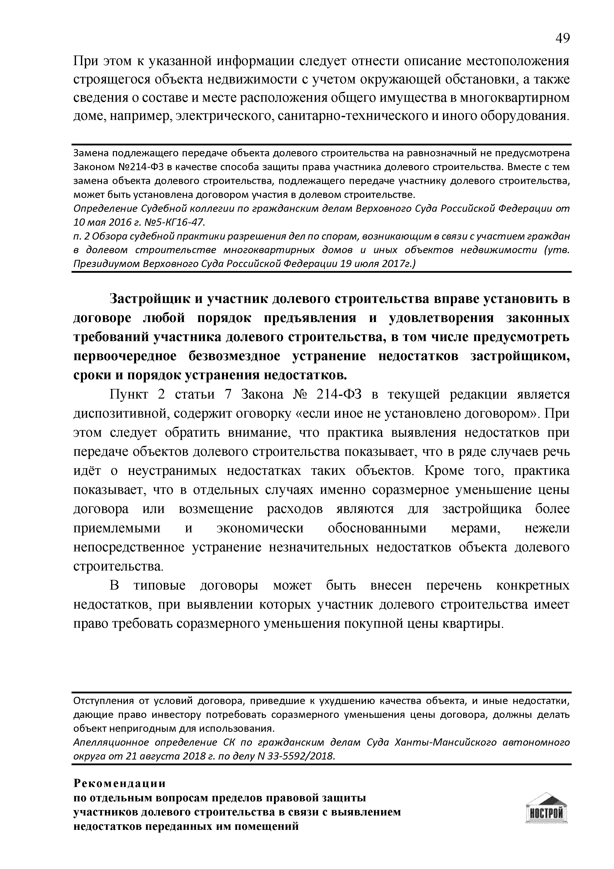 Скачать Рекомендации по отдельным вопросам пределов правовой защиты  участников долевого строительства в связи с выявлением недостатков  переданных им помещений