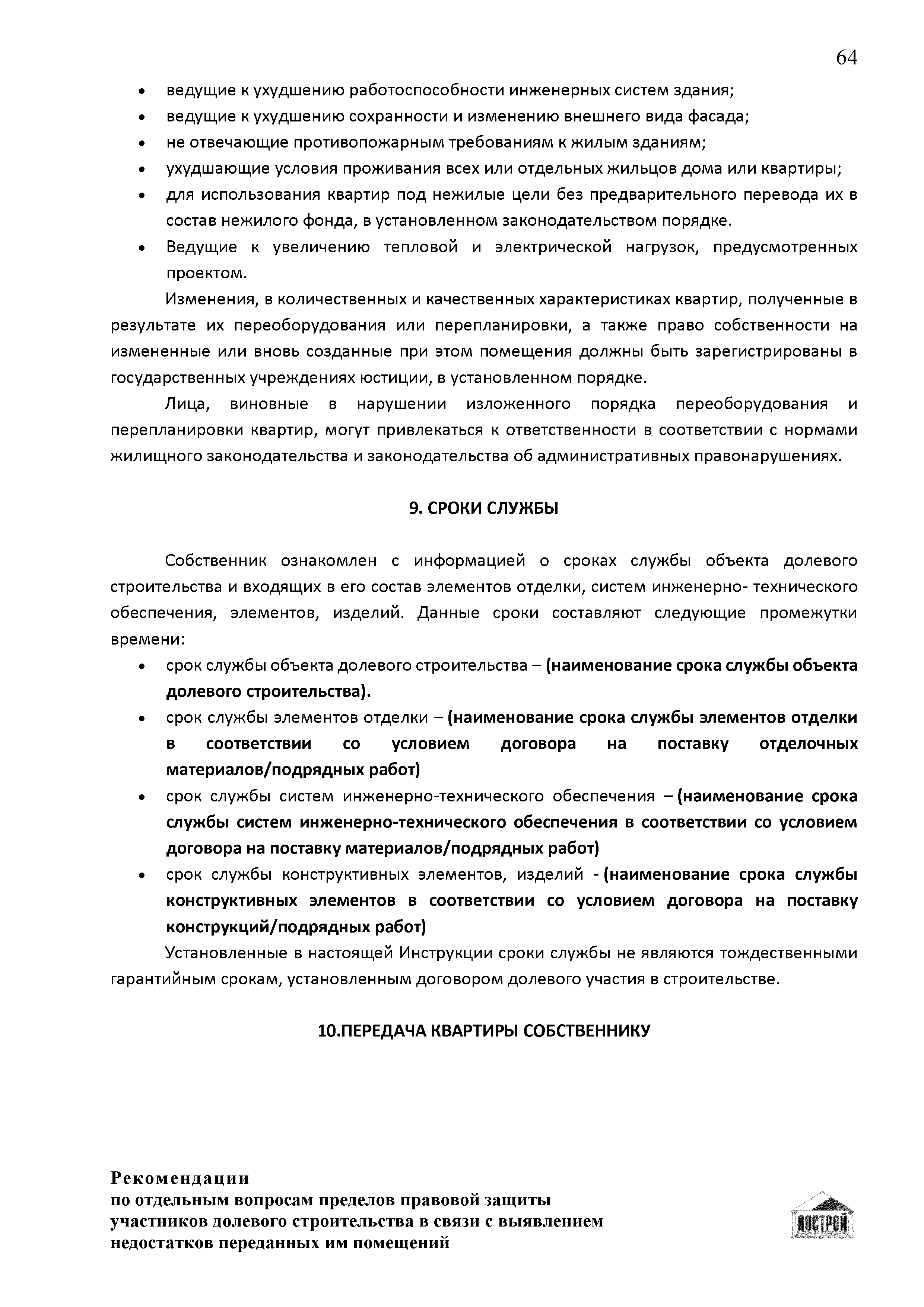 Скачать Рекомендации по отдельным вопросам пределов правовой защиты  участников долевого строительства в связи с выявлением недостатков  переданных им помещений