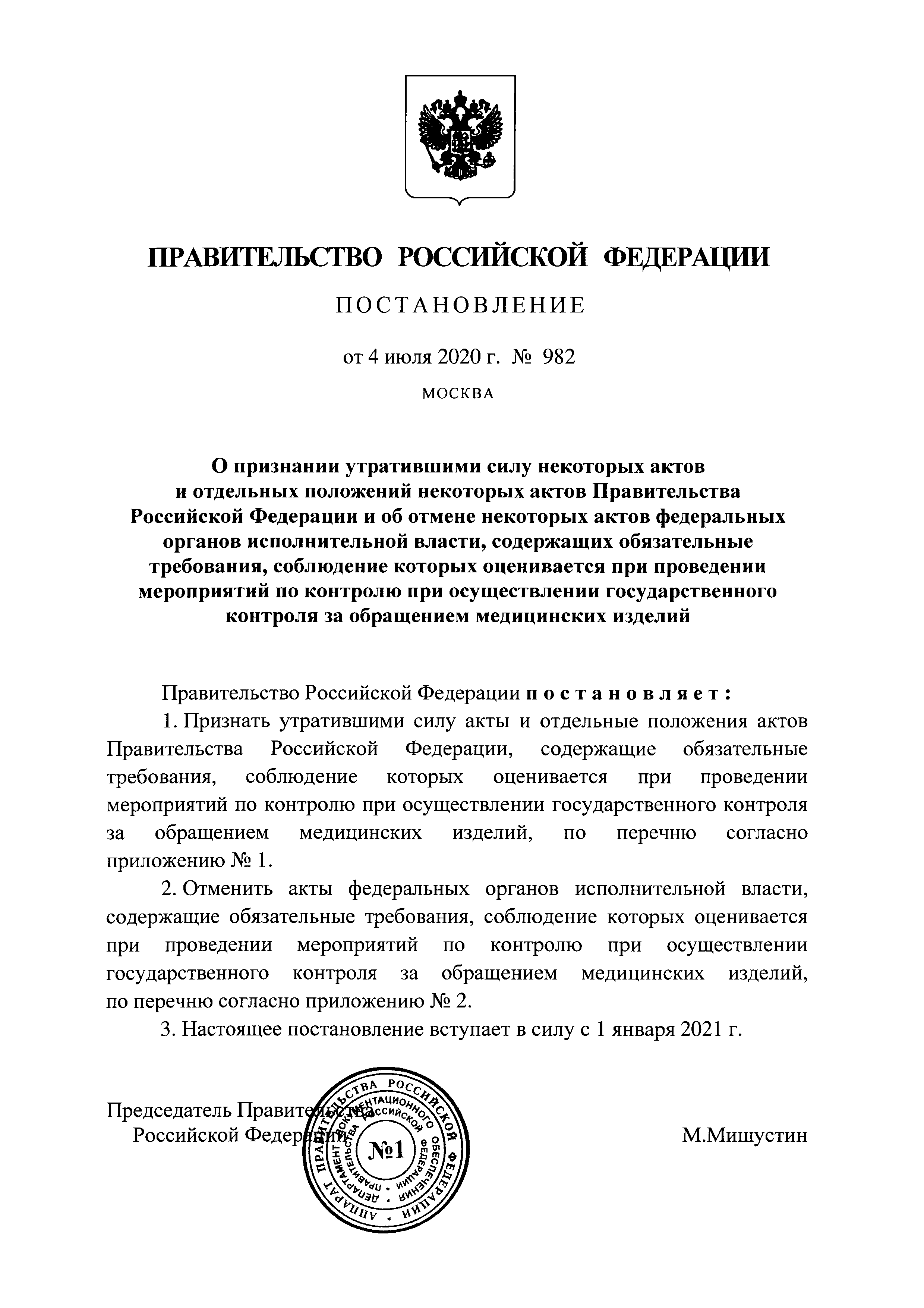 Постановление правительства 985