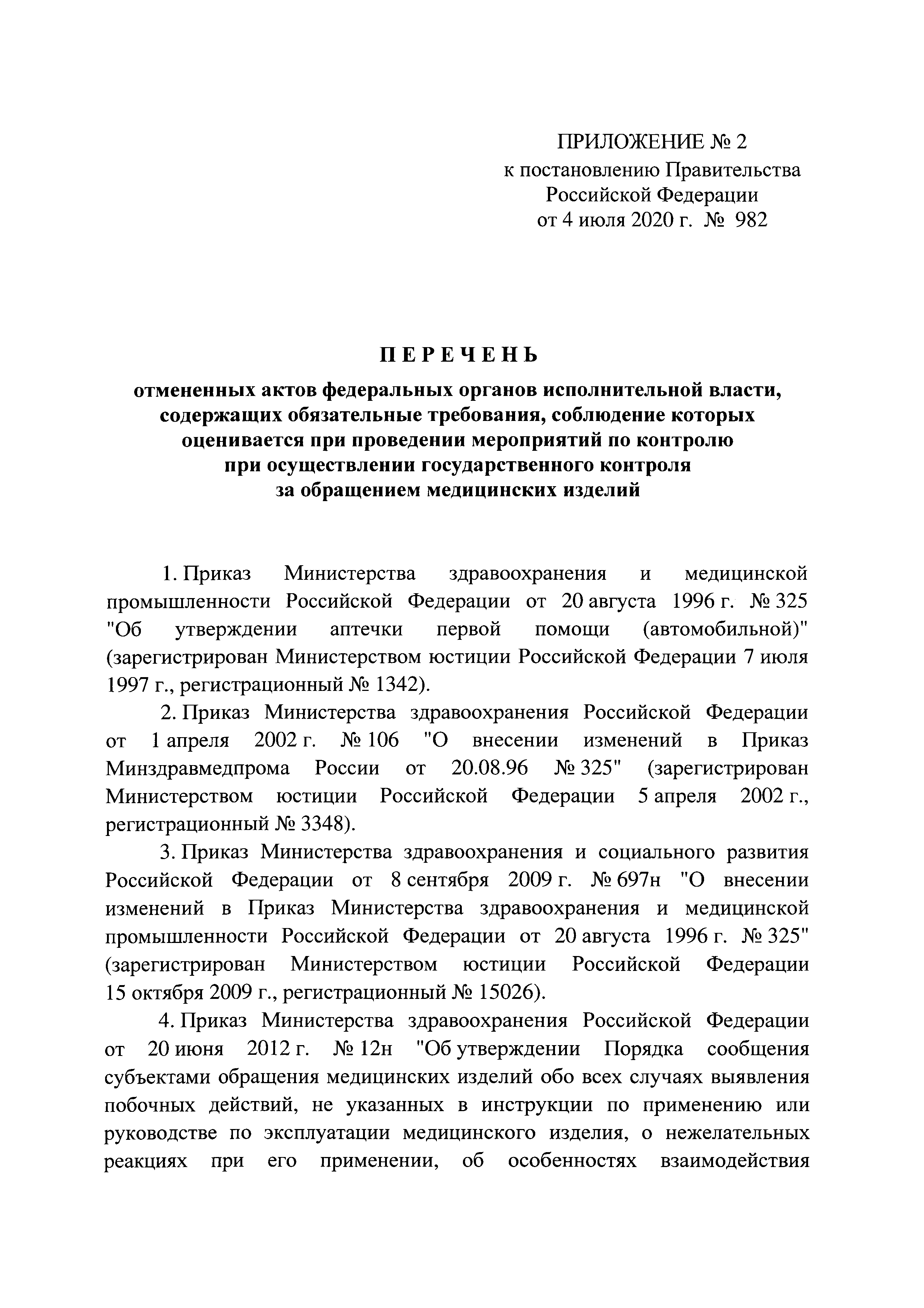 Постановление 982