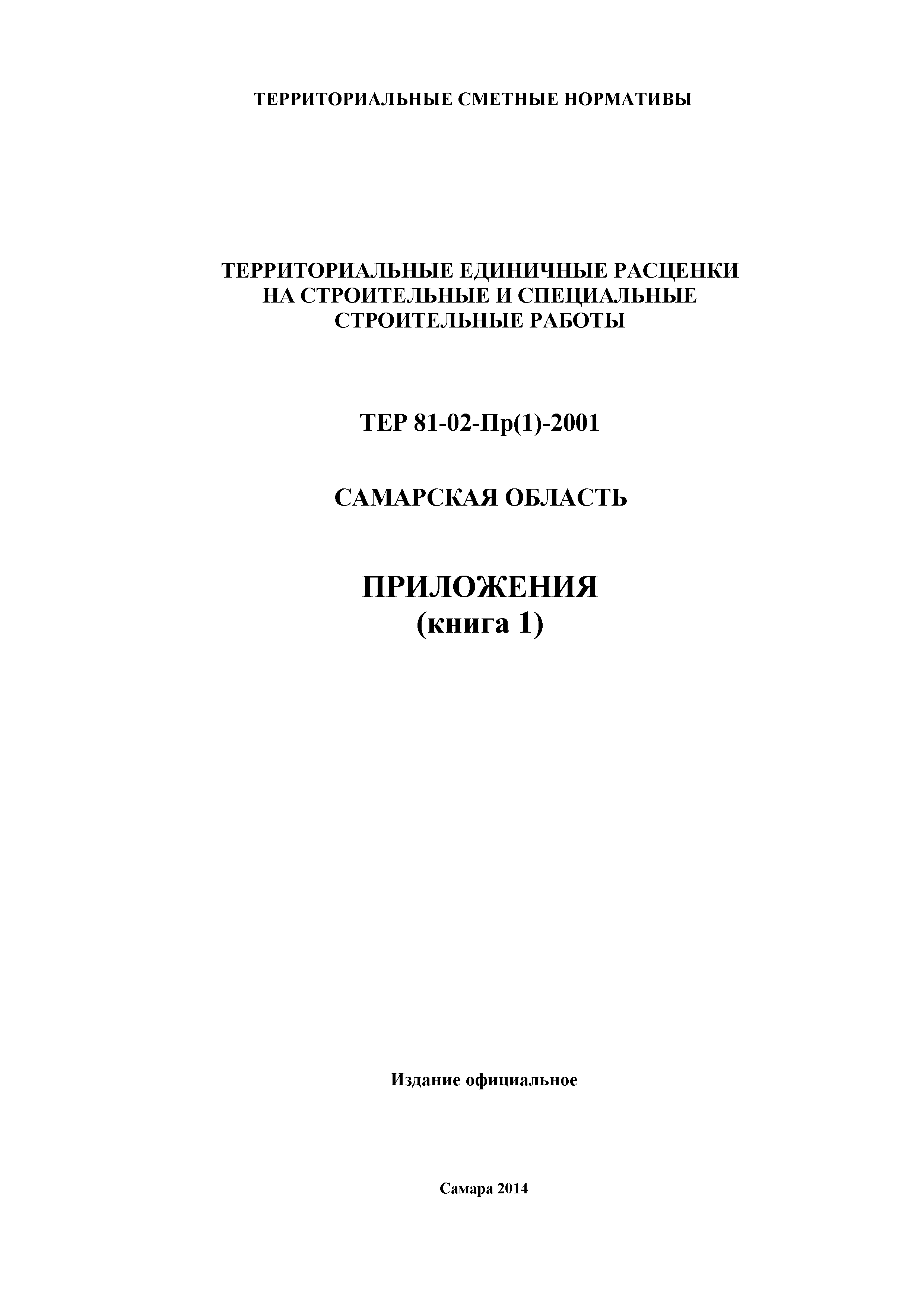 ТЕР Самарская область 81-02-Пр(1)-2001