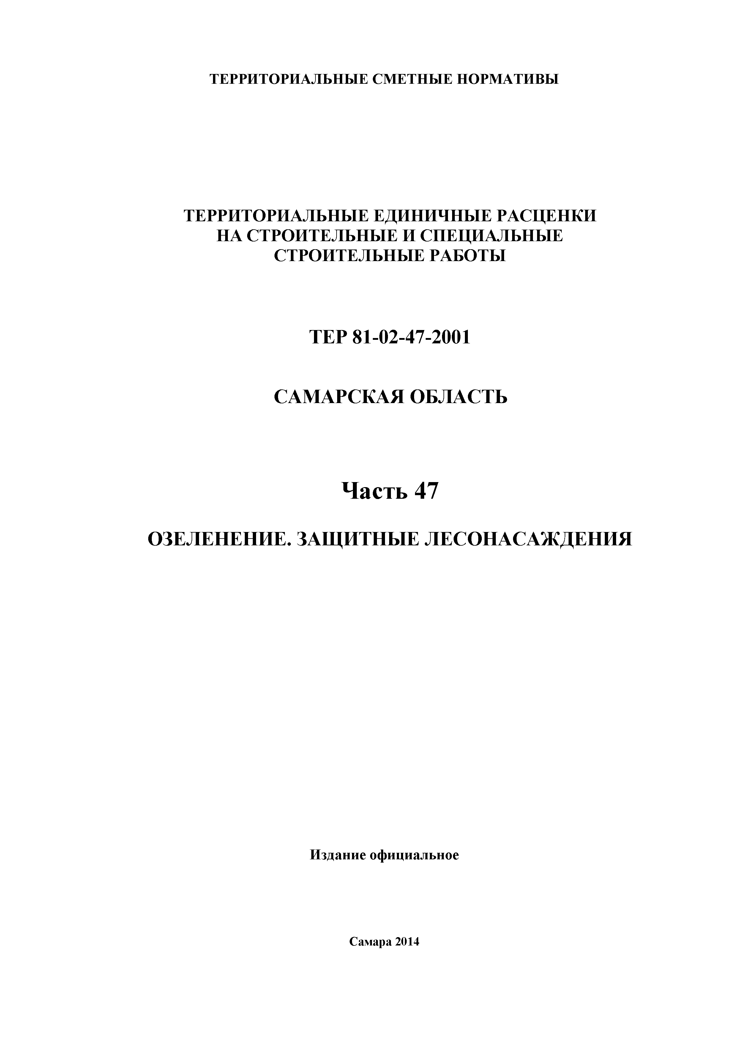 ТЕР Самарская область 81-02-47-2001