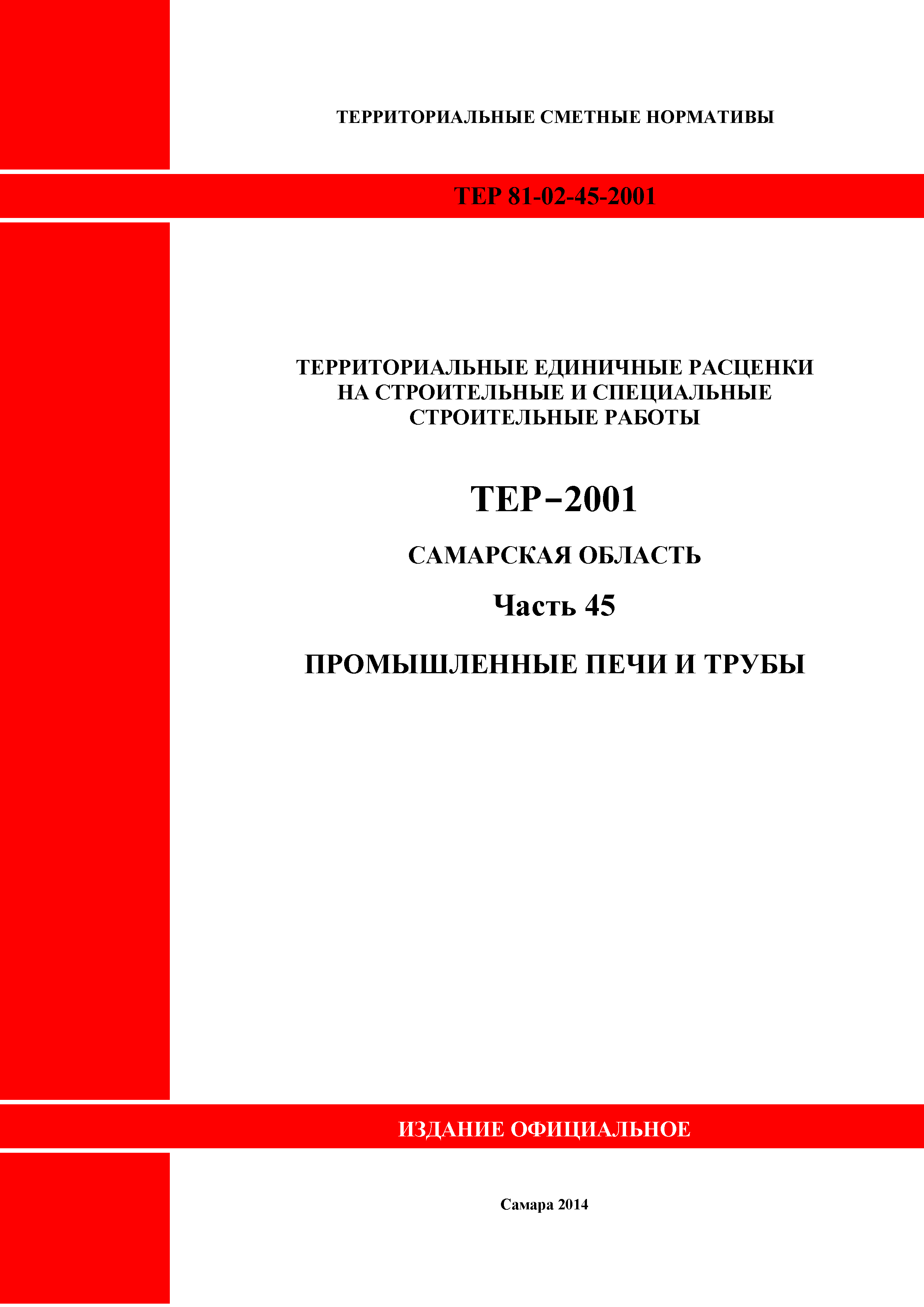 ТЕР Самарская область 81-02-45-2001