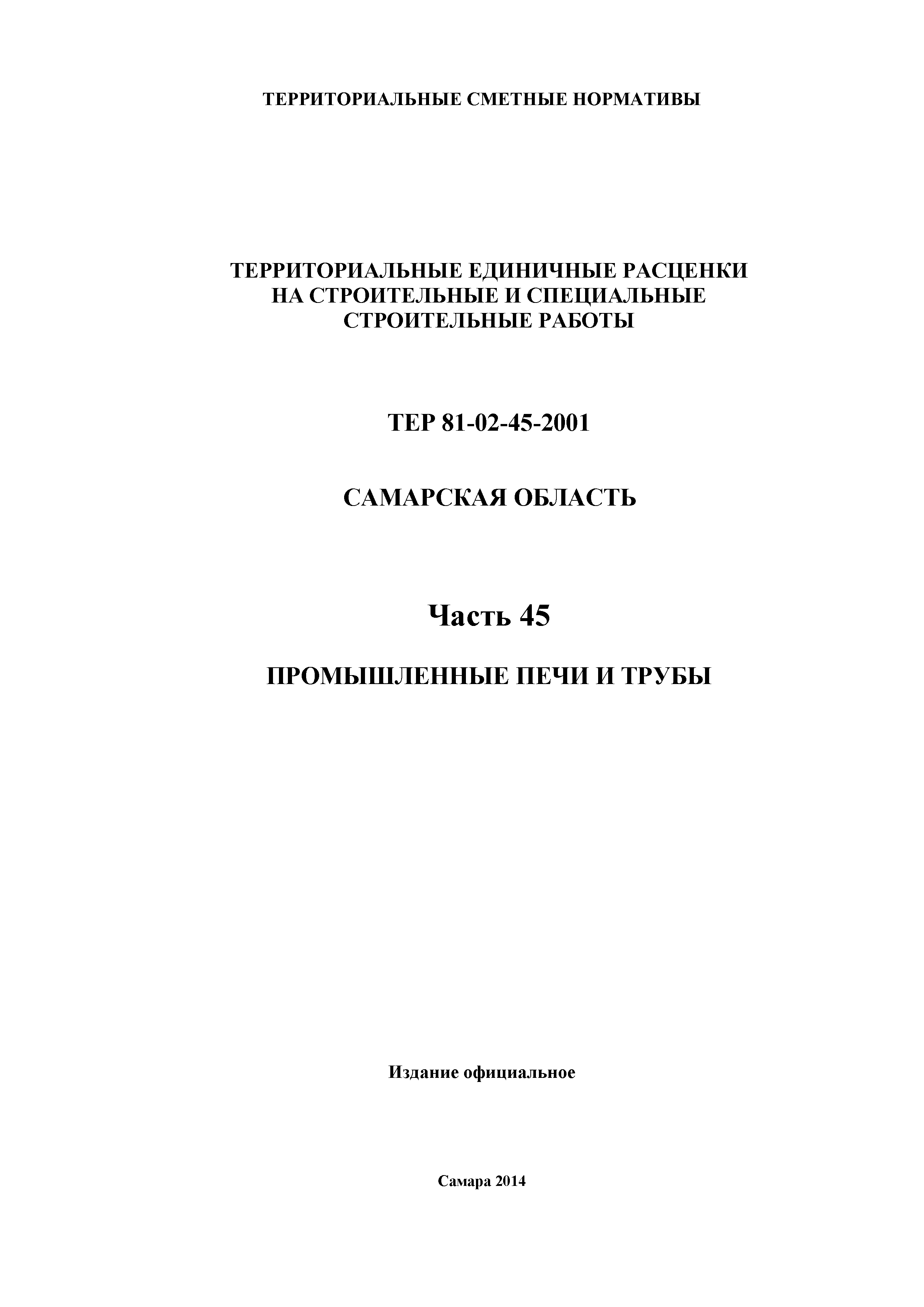 ТЕР Самарская область 81-02-45-2001