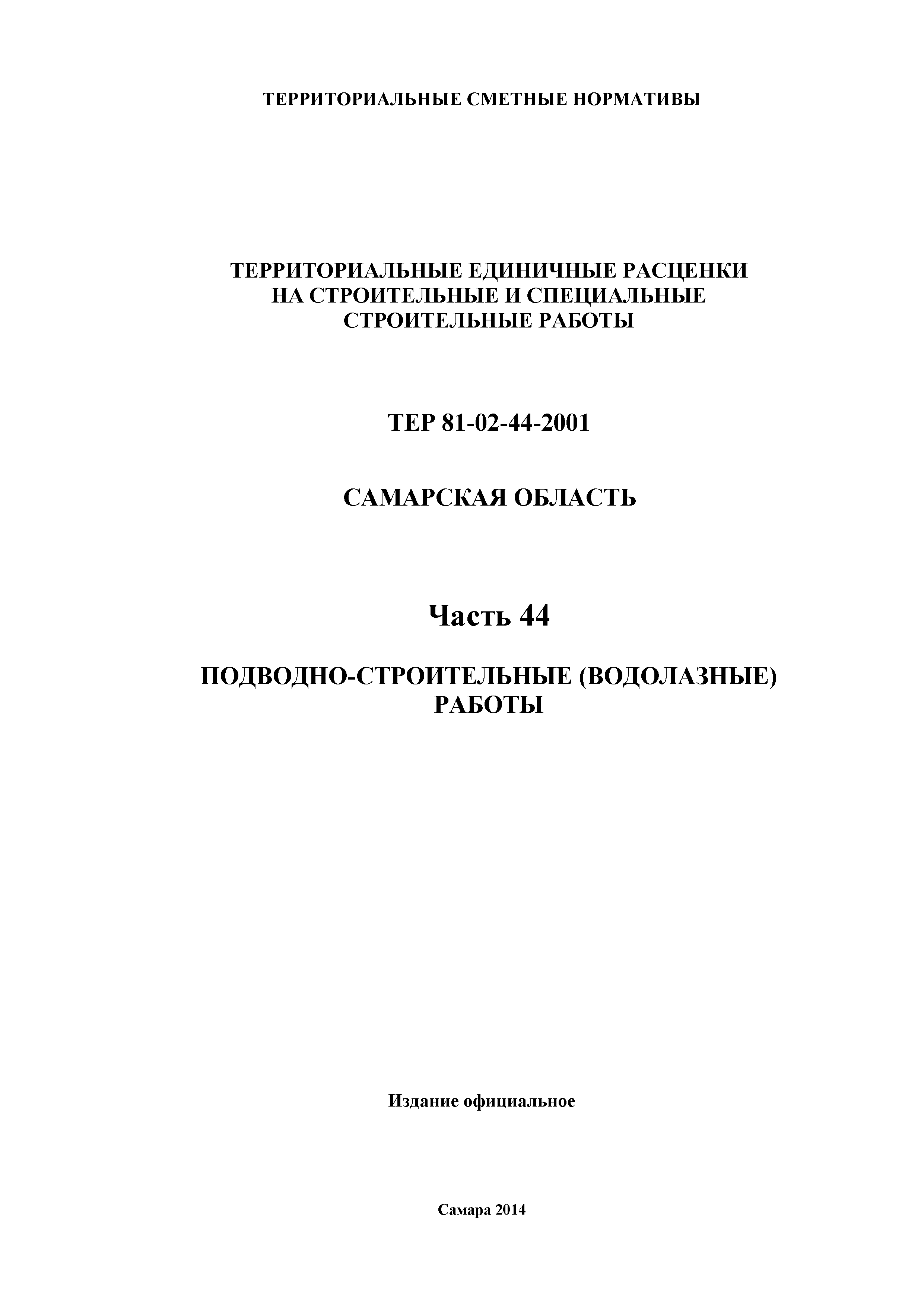 ТЕР Самарская область 81-02-44-2001